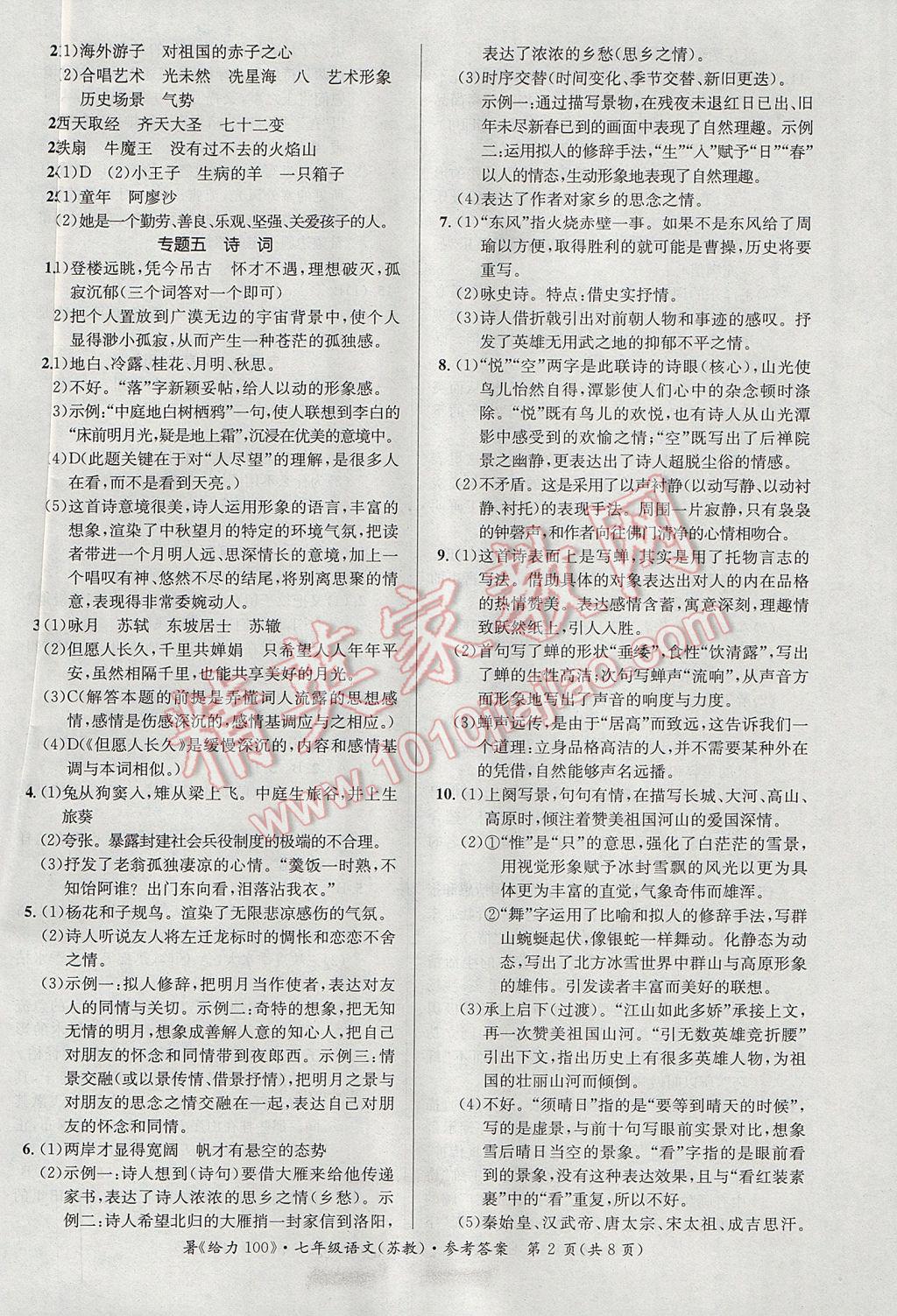 2017年新浪书业学年总复习给力100暑七年级语文苏教版 参考答案第2页