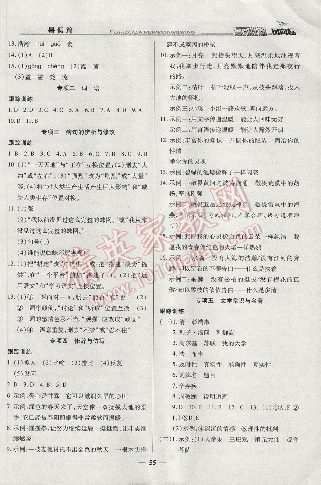 2017年復(fù)習(xí)計(jì)劃風(fēng)向標(biāo)暑七年級(jí)語文蘇教版 參考答案第3頁