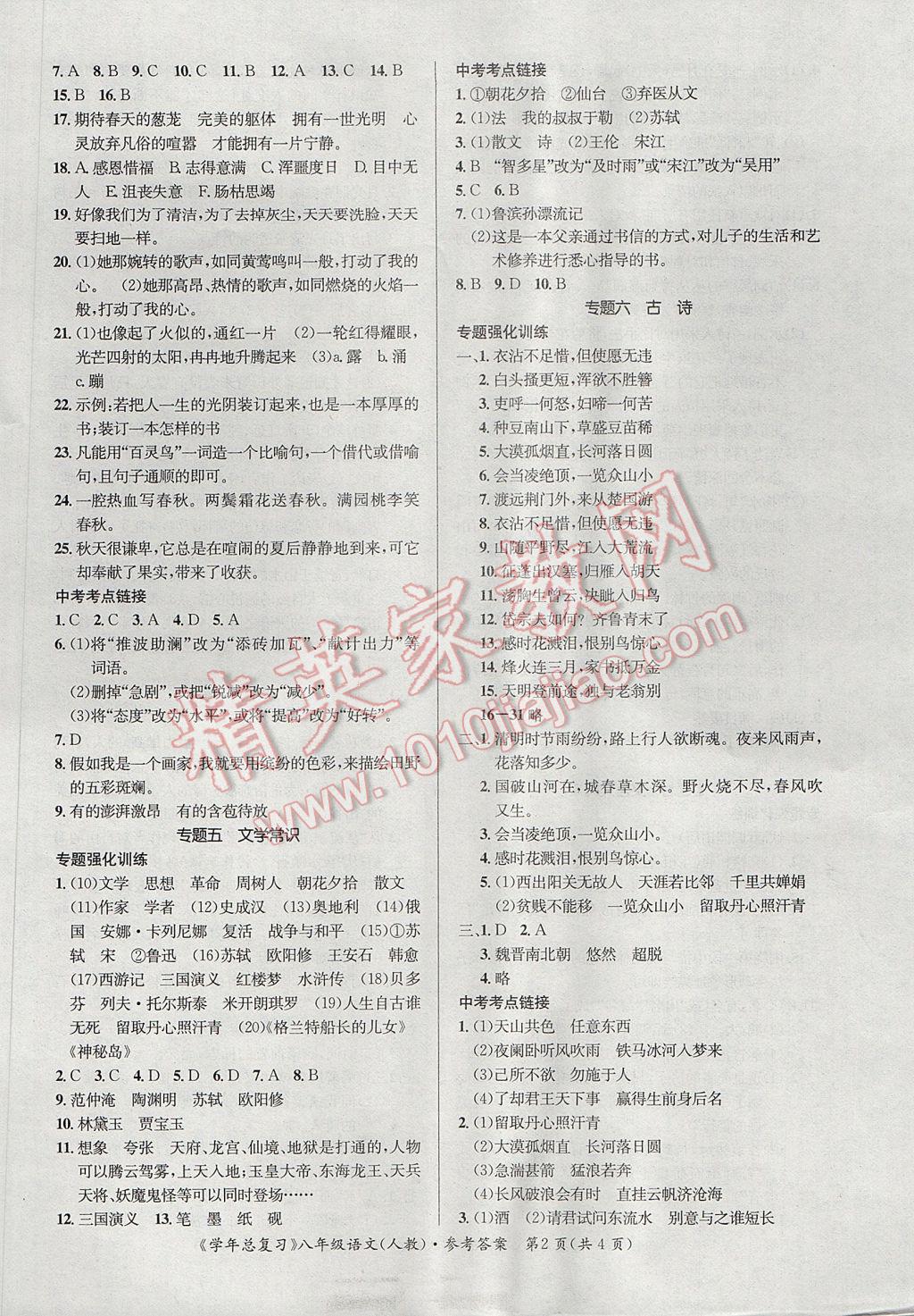 2017年新浪书业学年总复习给力100暑八年级语文人教版 参考答案第4页