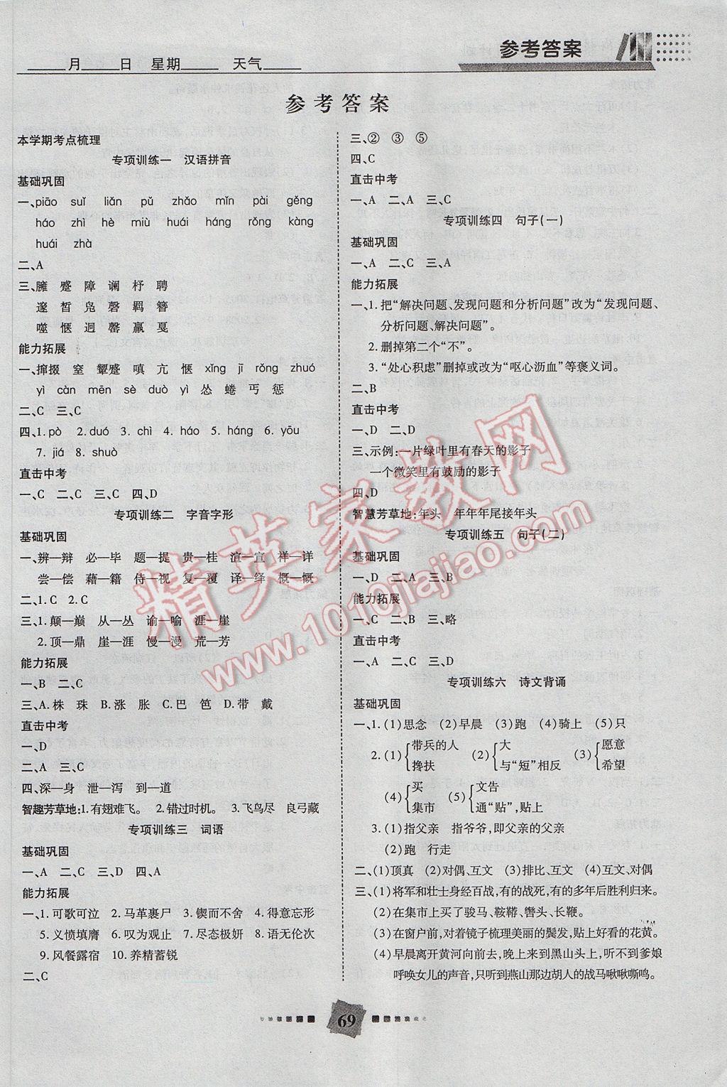 2017年銜接教材復(fù)習(xí)計劃期末沖刺暑假作業(yè)教材銜接七年級語文人教版 參考答案第1頁