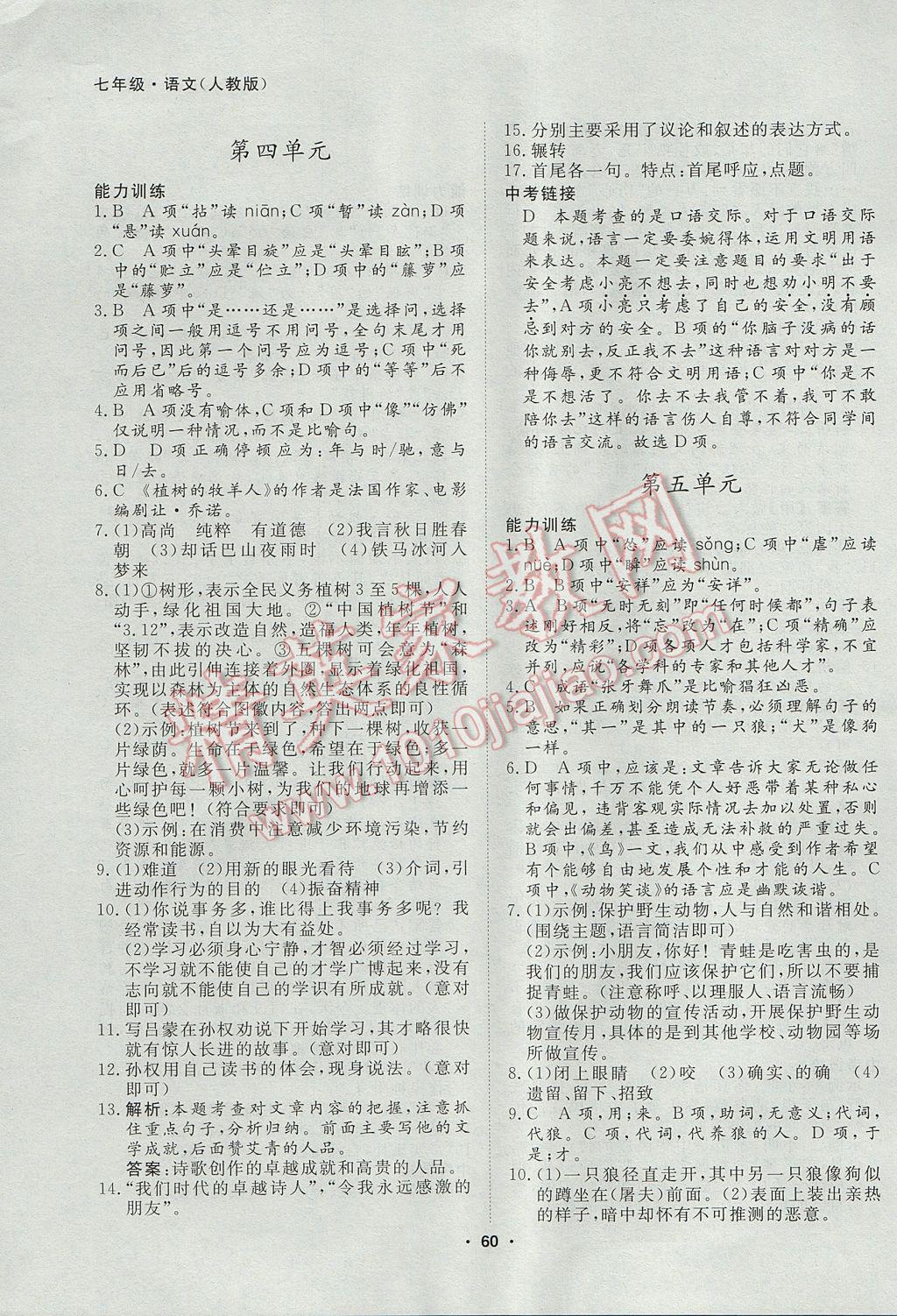 2017年薪火文化假期自主学习七年级语文 参考答案第3页