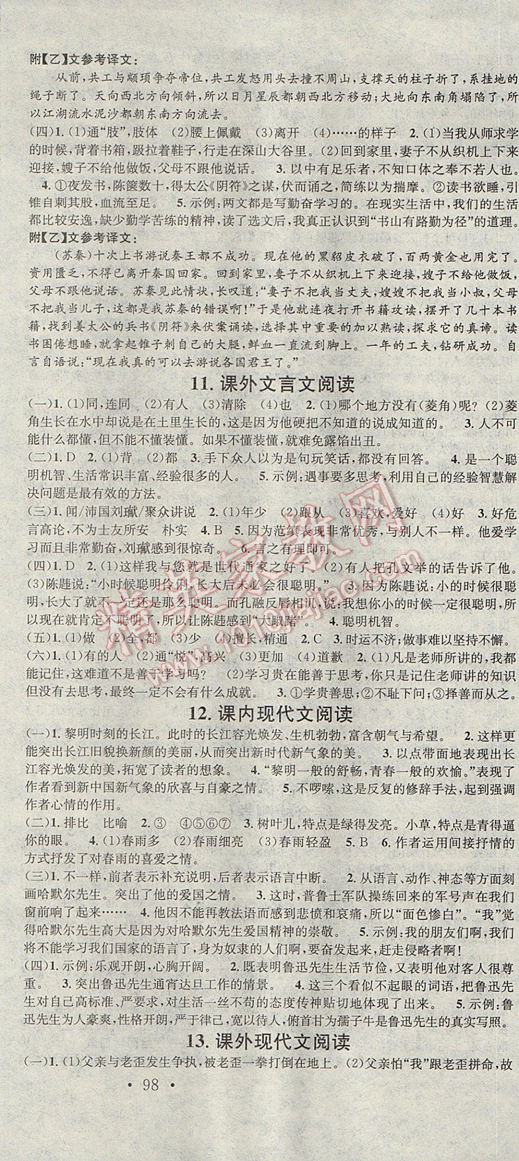 2017年华章教育暑假总复习学习总动员七年级语文北师大版 参考答案第9页