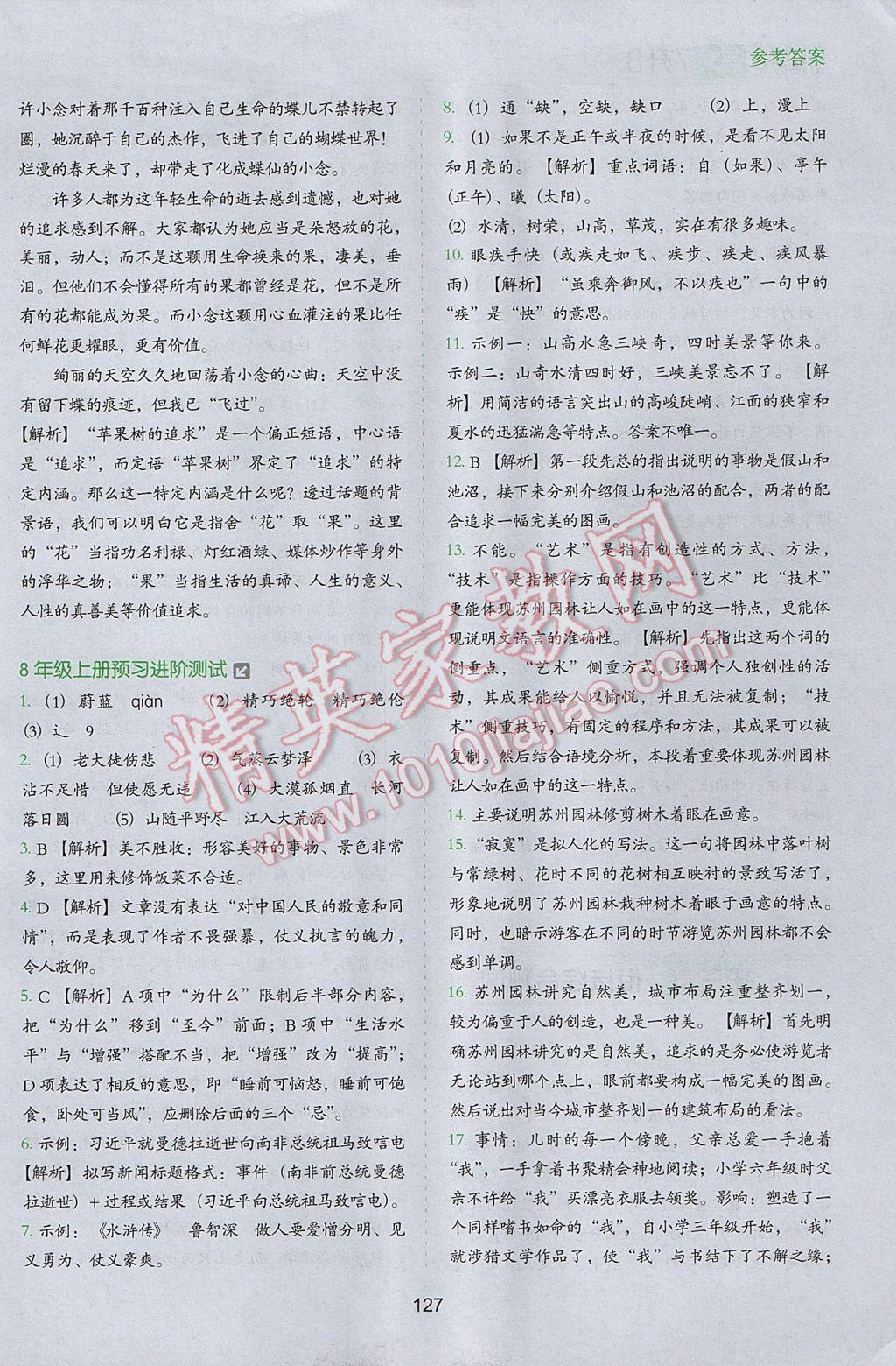 2017年欣鷹圖書初中升年級(jí)銜接教材7升8年級(jí)語文 參考答案第18頁
