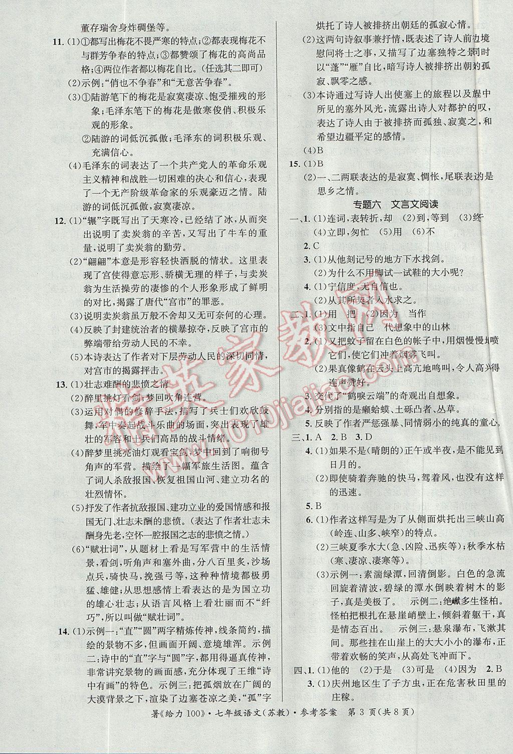 2017年新浪书业学年总复习给力100暑七年级语文苏教版 参考答案第3页