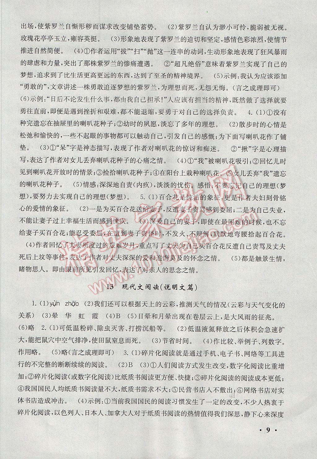 2017年暑假大串聯(lián)七年級(jí)語(yǔ)文人教版 參考答案第9頁(yè)