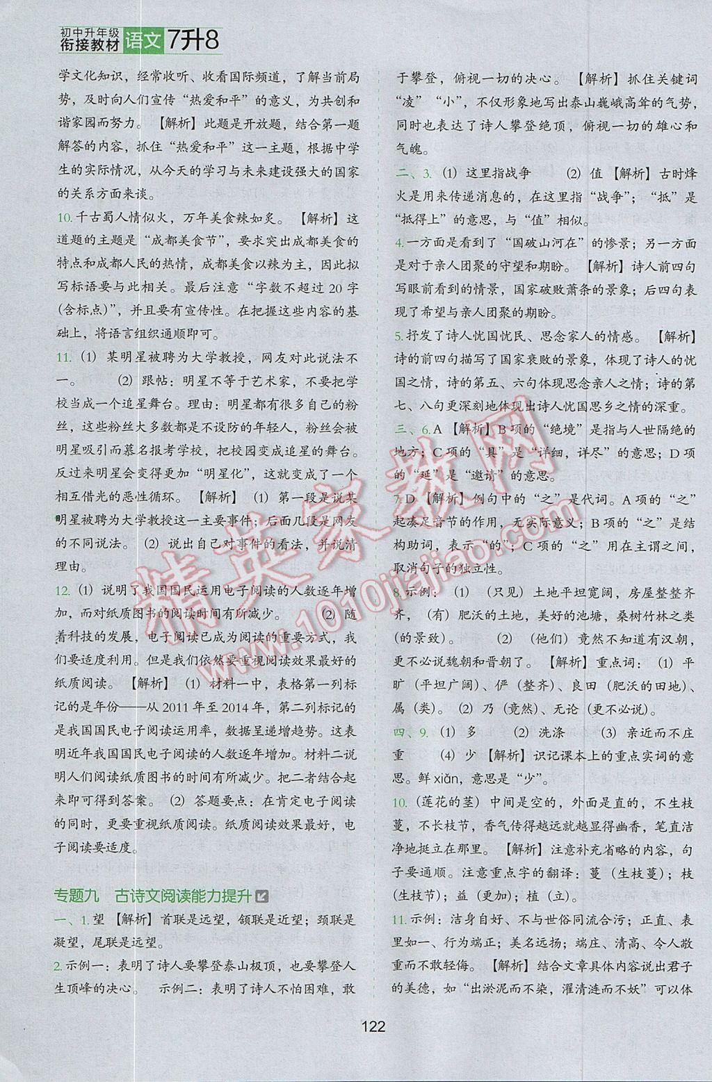 2017年欣鷹圖書初中升年級(jí)銜接教材7升8年級(jí)語文 參考答案第13頁