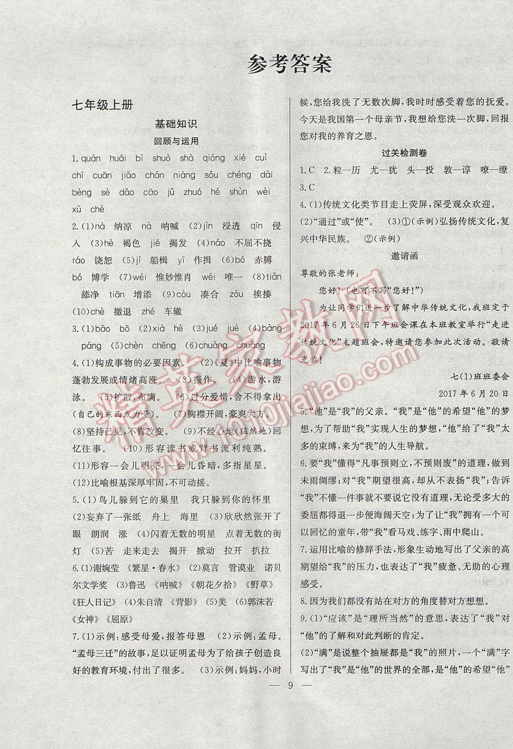 2017年德華書業(yè)暑假訓練營學年總復習七年級語文蘇教版 參考答案第1頁