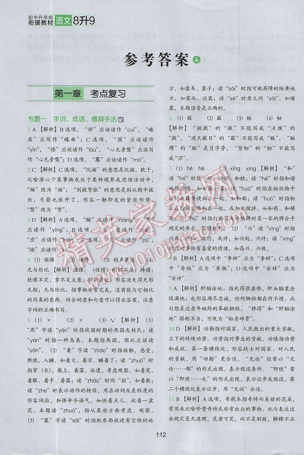 2017年欣鹰图书初中升年级衔接教材8升9年级语文 参考答案第1页