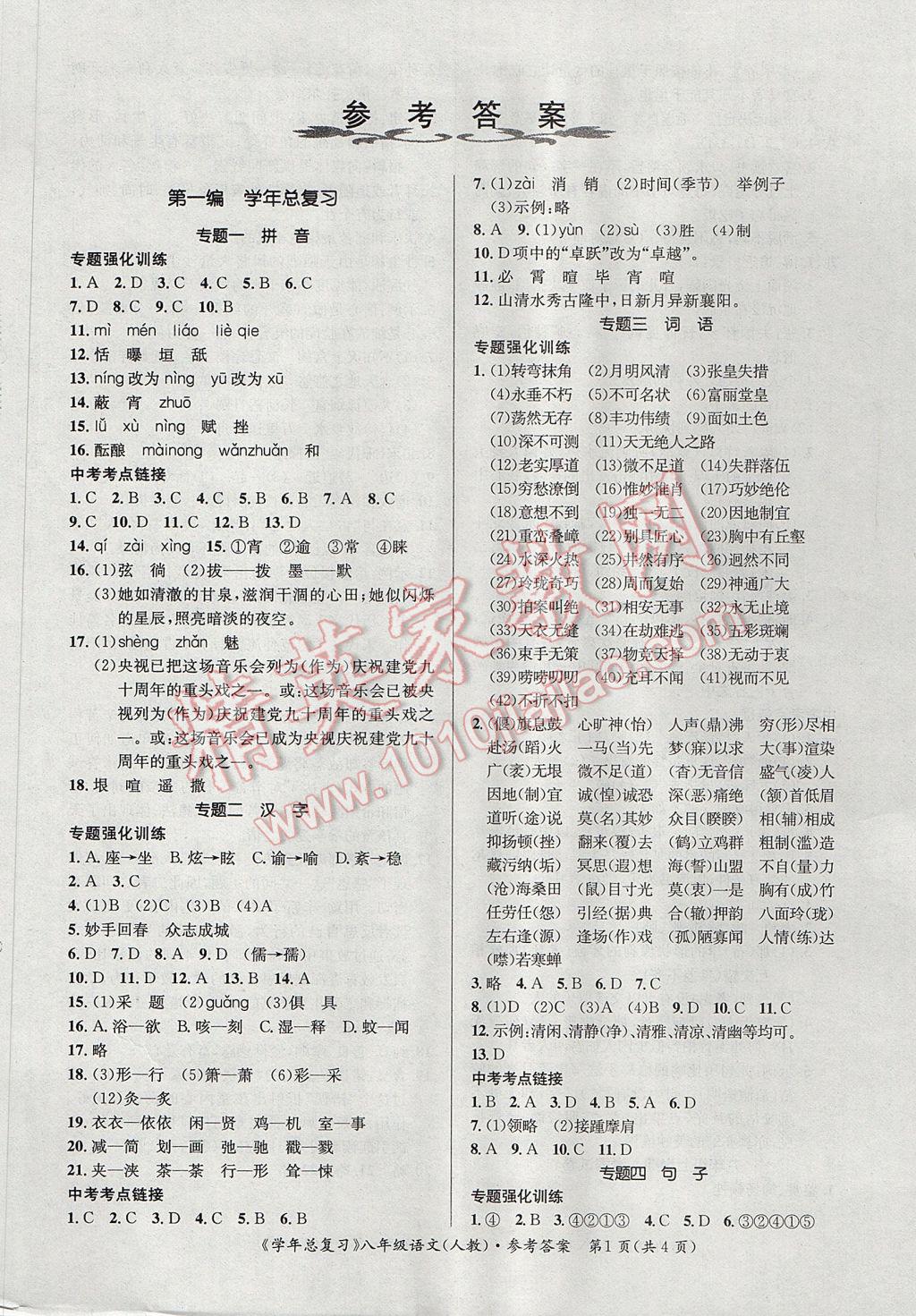 2017年新浪書業(yè)學(xué)年總復(fù)習(xí)給力100暑八年級(jí)語(yǔ)文人教版 參考答案第3頁(yè)