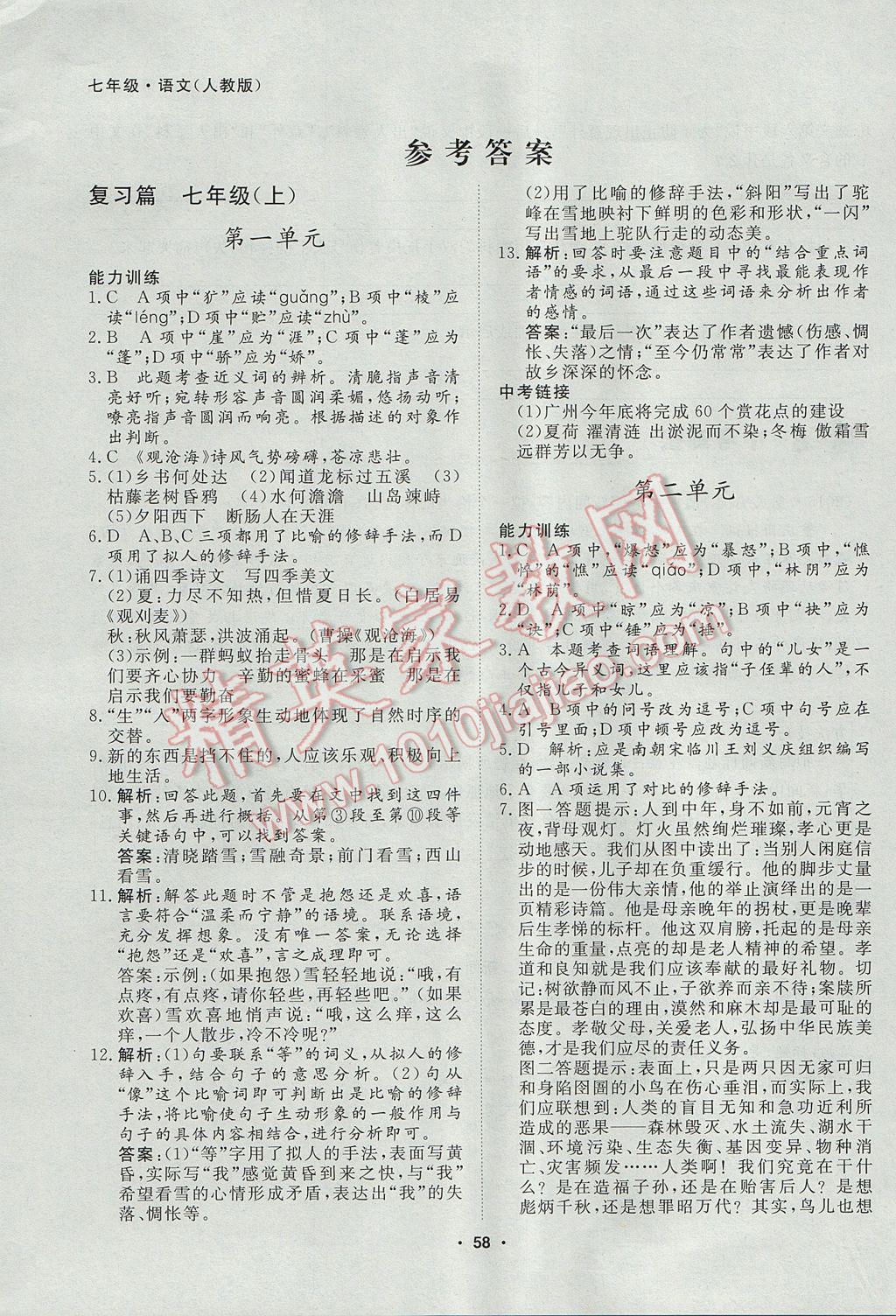 2017年薪火文化假期自主学习七年级语文 参考答案第1页