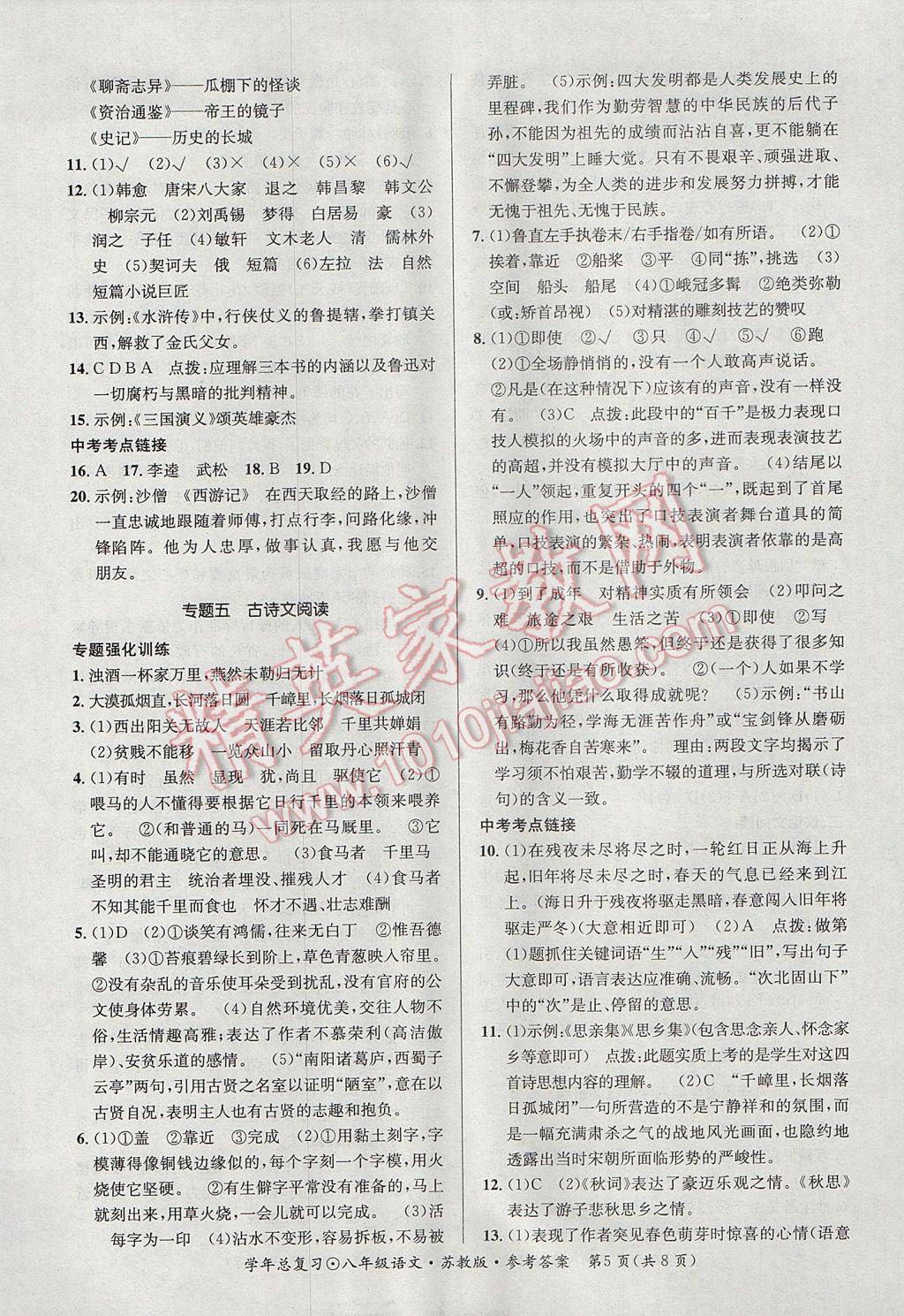 2017年新浪書(shū)業(yè)學(xué)年總復(fù)習(xí)給力100暑八年級(jí)語(yǔ)文蘇教版 參考答案第5頁(yè)