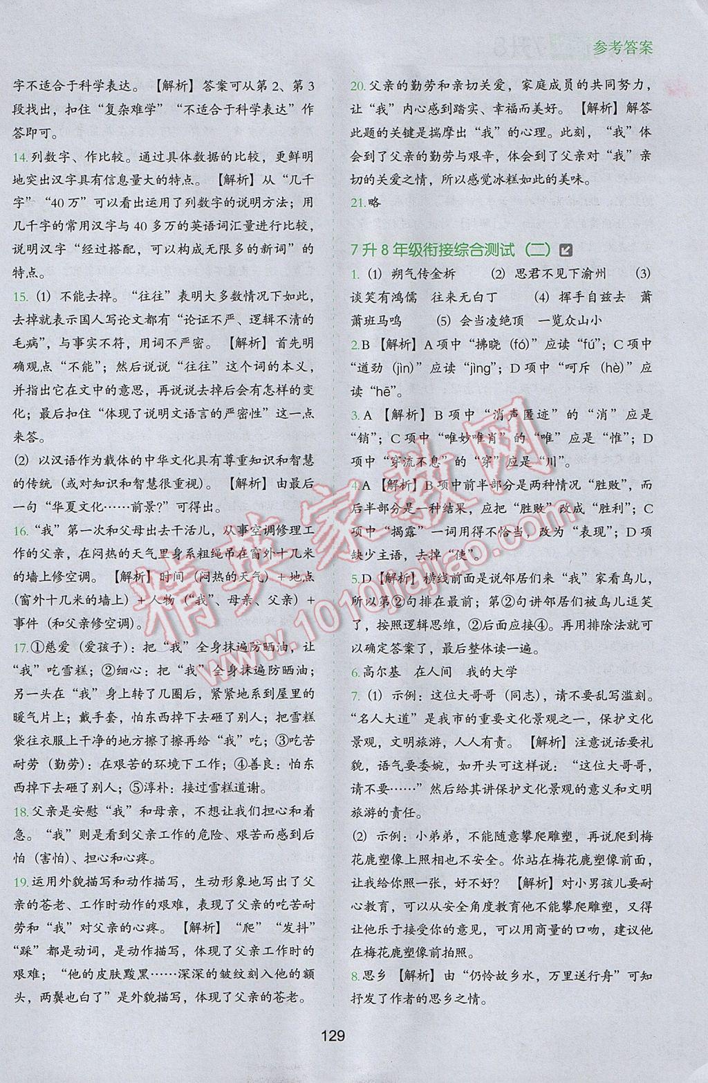 2017年欣鷹圖書初中升年級銜接教材7升8年級語文 參考答案第20頁