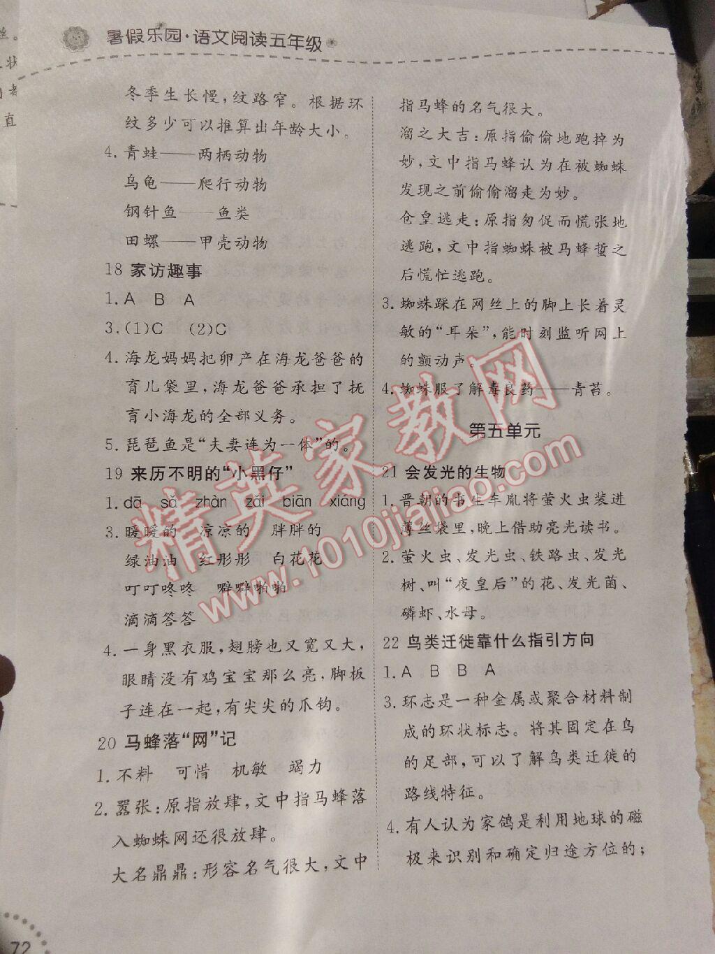 2017年暑假乐园五年级语文阅读辽宁师范大学出版社 参考答案第6页