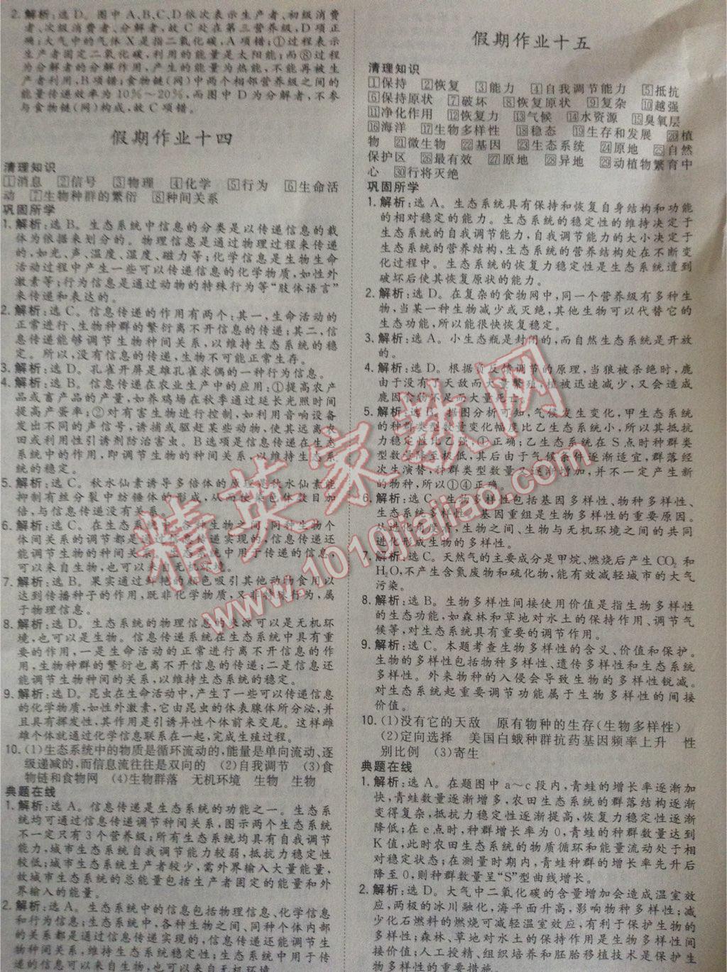 2017年假日氧吧高一暑假作业生物必修3湖北教育出版社 参考答案第8页