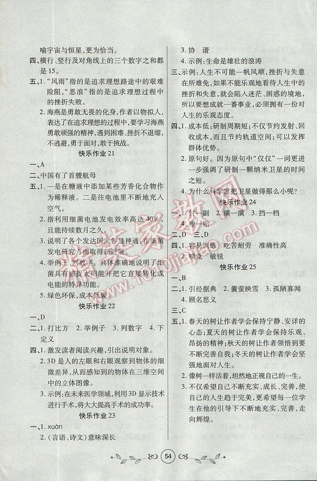 2017年书香天博暑假作业八年级语文人教版西安出版社 参考答案第4页