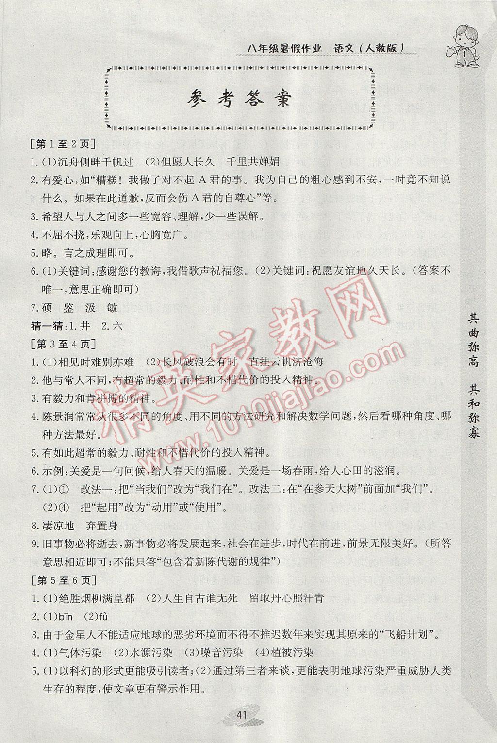 2017年暑假作业八年级语文人教版江西高校出版社 参考答案第1页