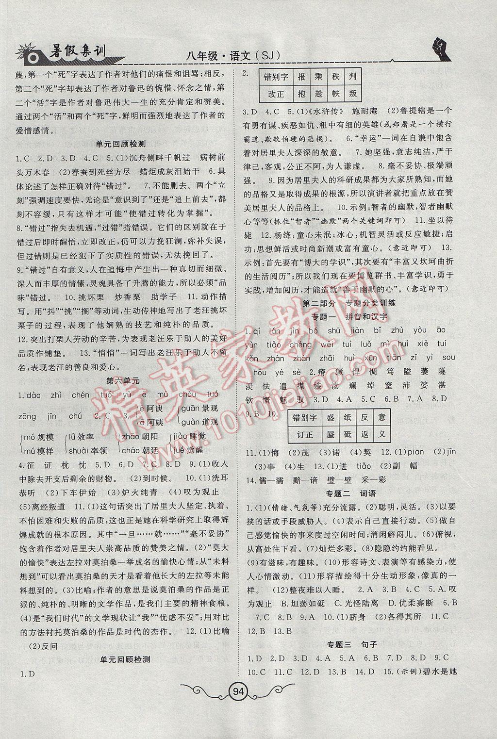 2017年暑假集訓(xùn)八年級(jí)語(yǔ)文蘇教版合肥工業(yè)大學(xué)出版社 參考答案第3頁(yè)