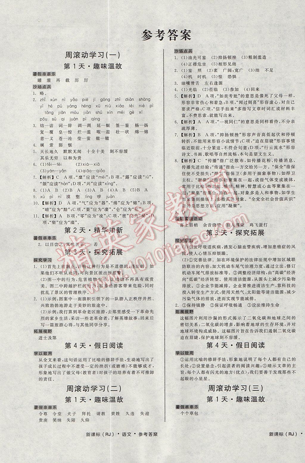 2017年全品溫故知新暑假八升九語文人教版 參考答案第1頁