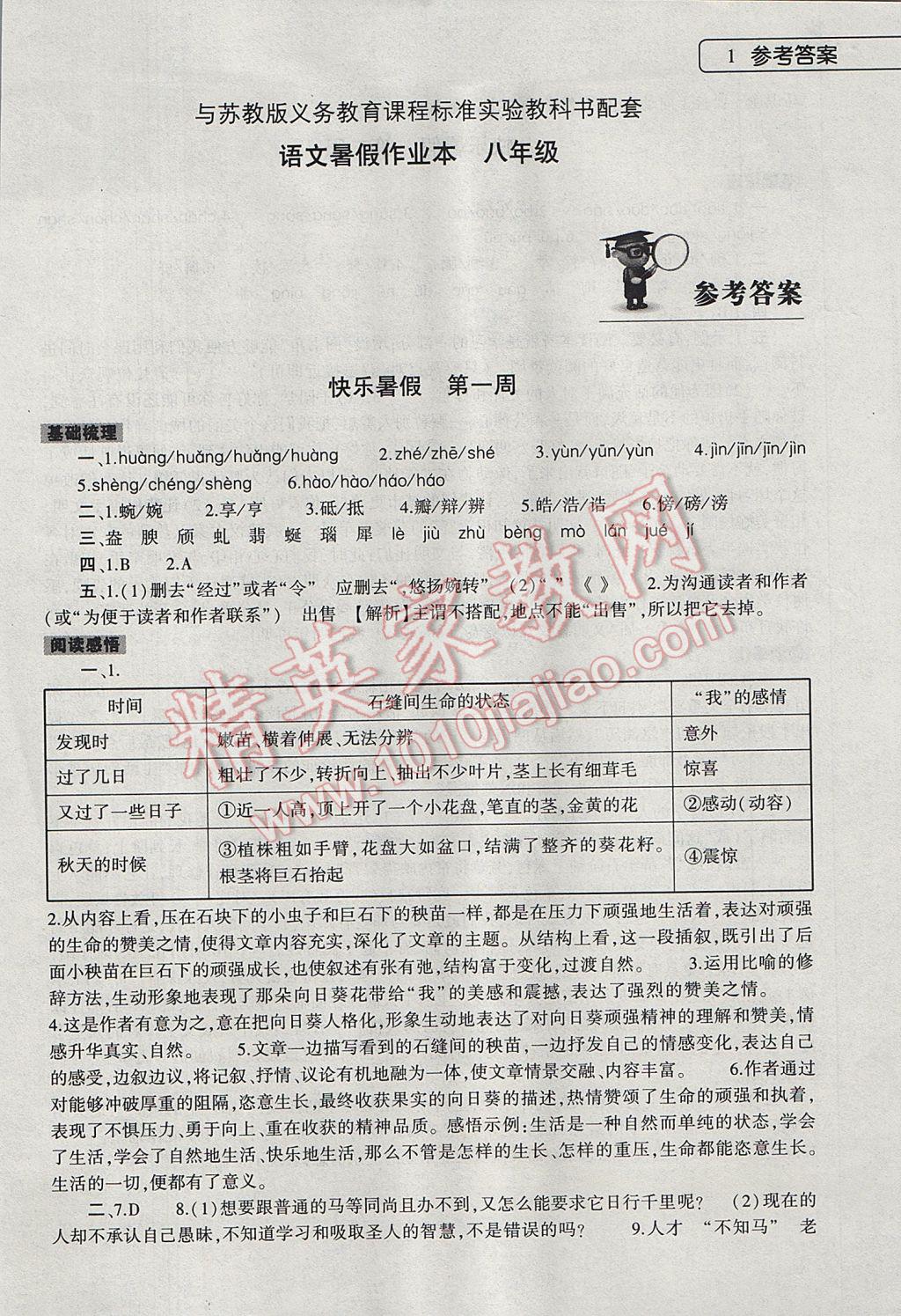 2017年语文暑假作业本八年级苏教版大象出版社 参考答案第1页