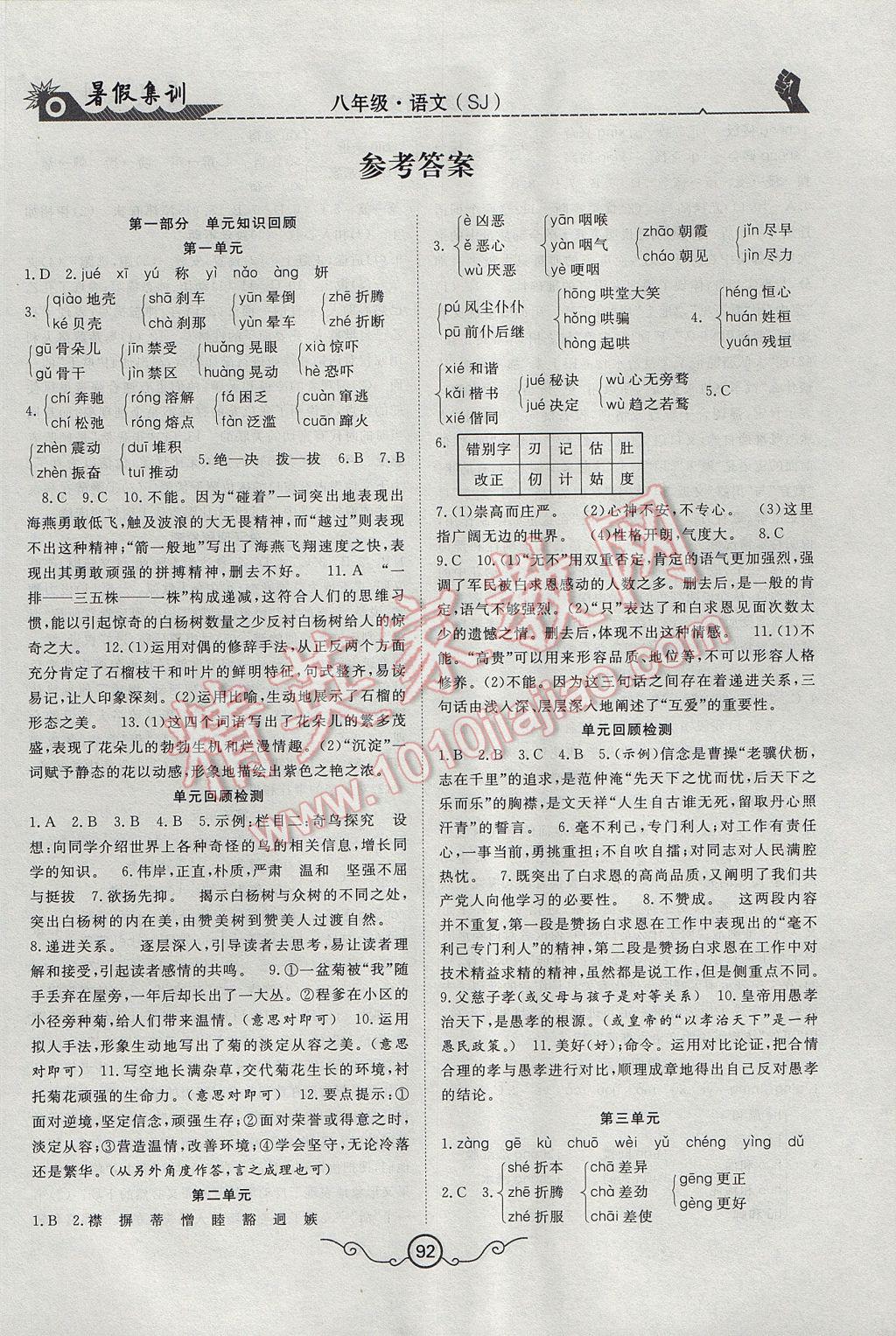 2017年暑假集訓(xùn)八年級(jí)語(yǔ)文蘇教版合肥工業(yè)大學(xué)出版社 參考答案第1頁(yè)