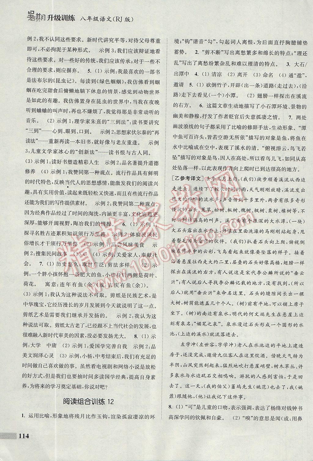 2017年通城學(xué)典暑期升級(jí)訓(xùn)練八年級(jí)語(yǔ)文人教版 參考答案第14頁(yè)