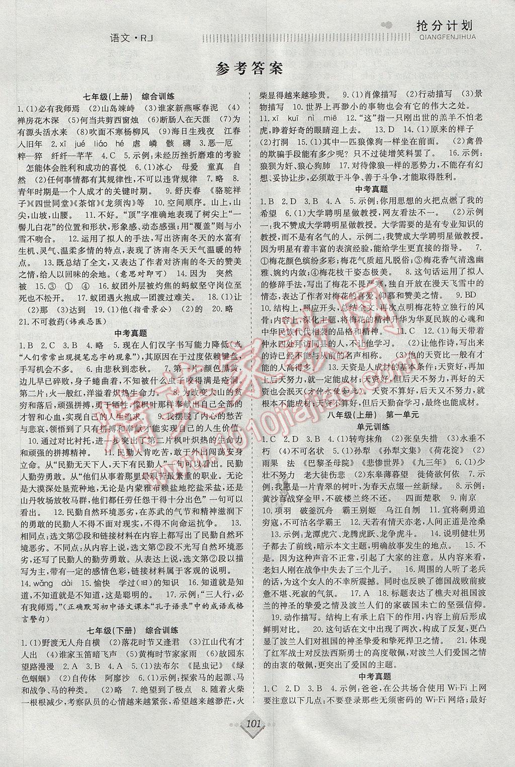 2017年年度暑假暑假總復習贏在暑假八年級語文人教版合肥工業大學出版社 參考答案第1頁