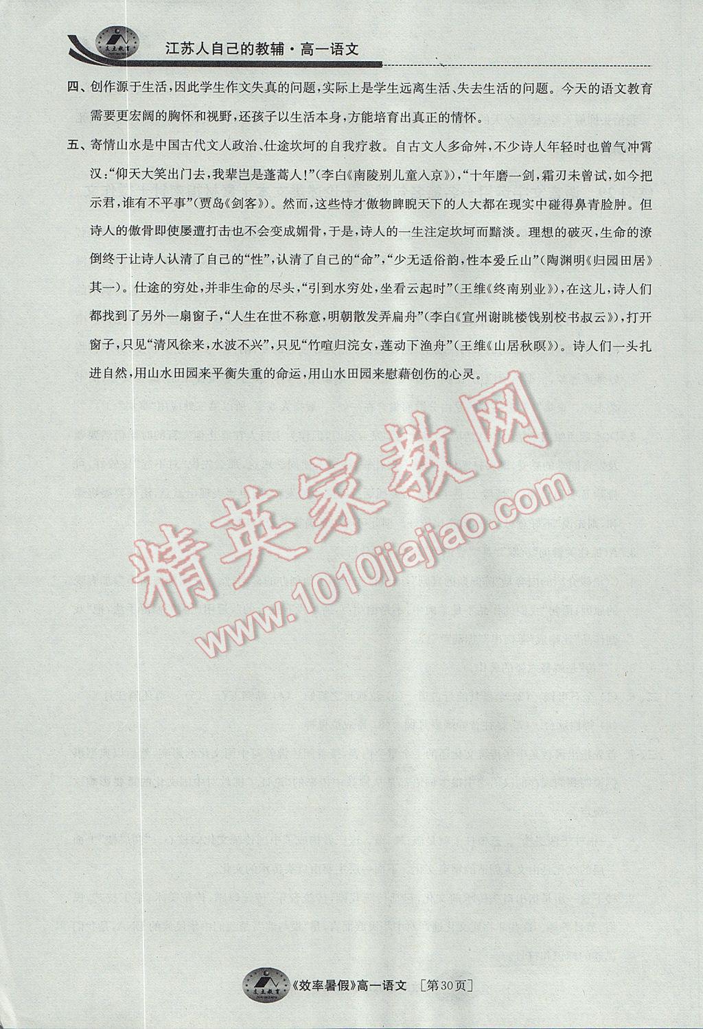 2017年效率暑假高一语文 参考答案第30页