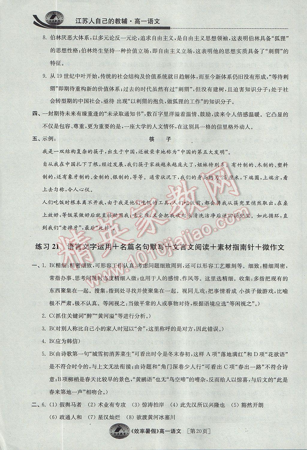 2017年效率暑假高一语文 参考答案第20页