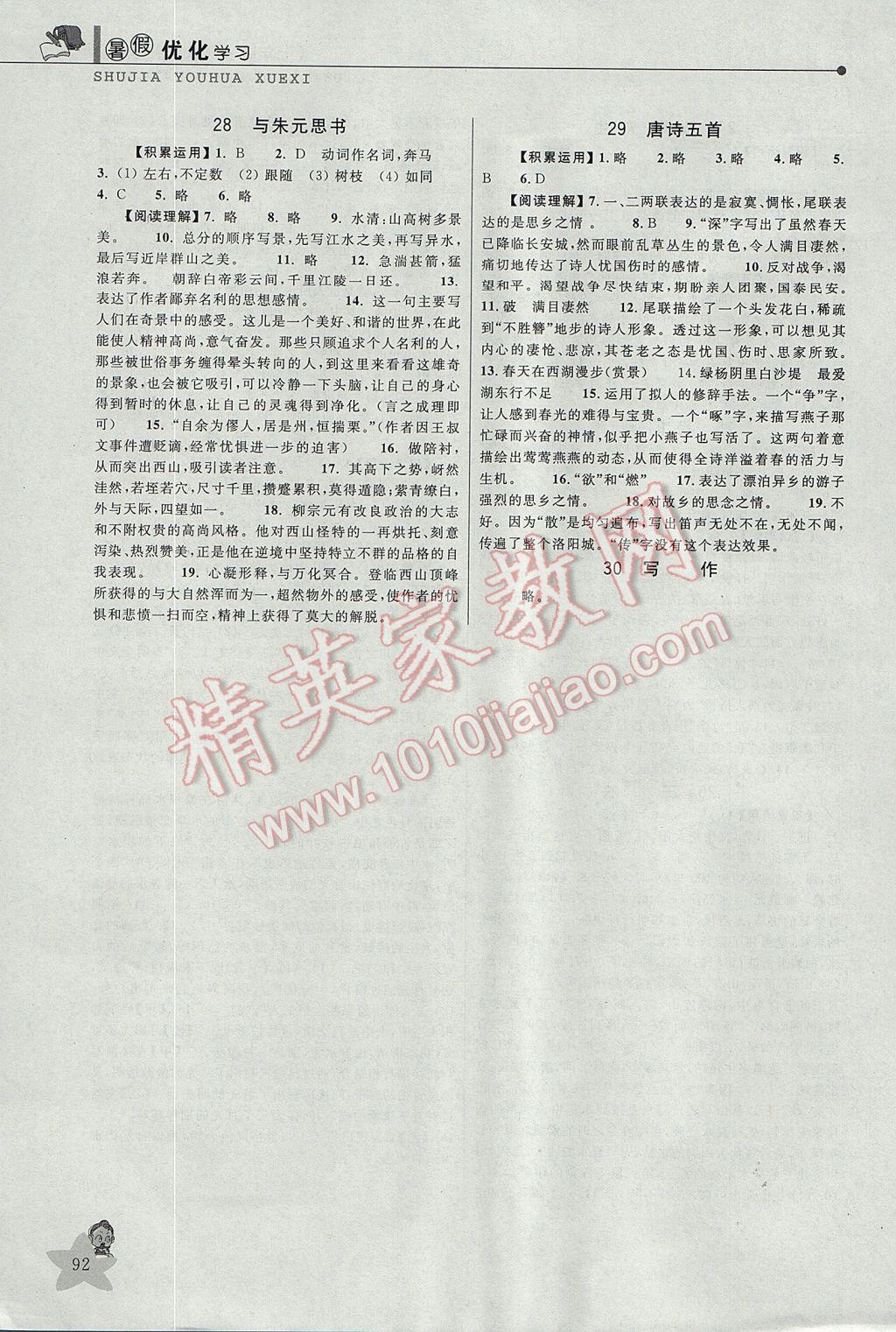 2017年藍(lán)天教育暑假優(yōu)化學(xué)習(xí)七年級(jí)語(yǔ)文 參考答案第5頁(yè)