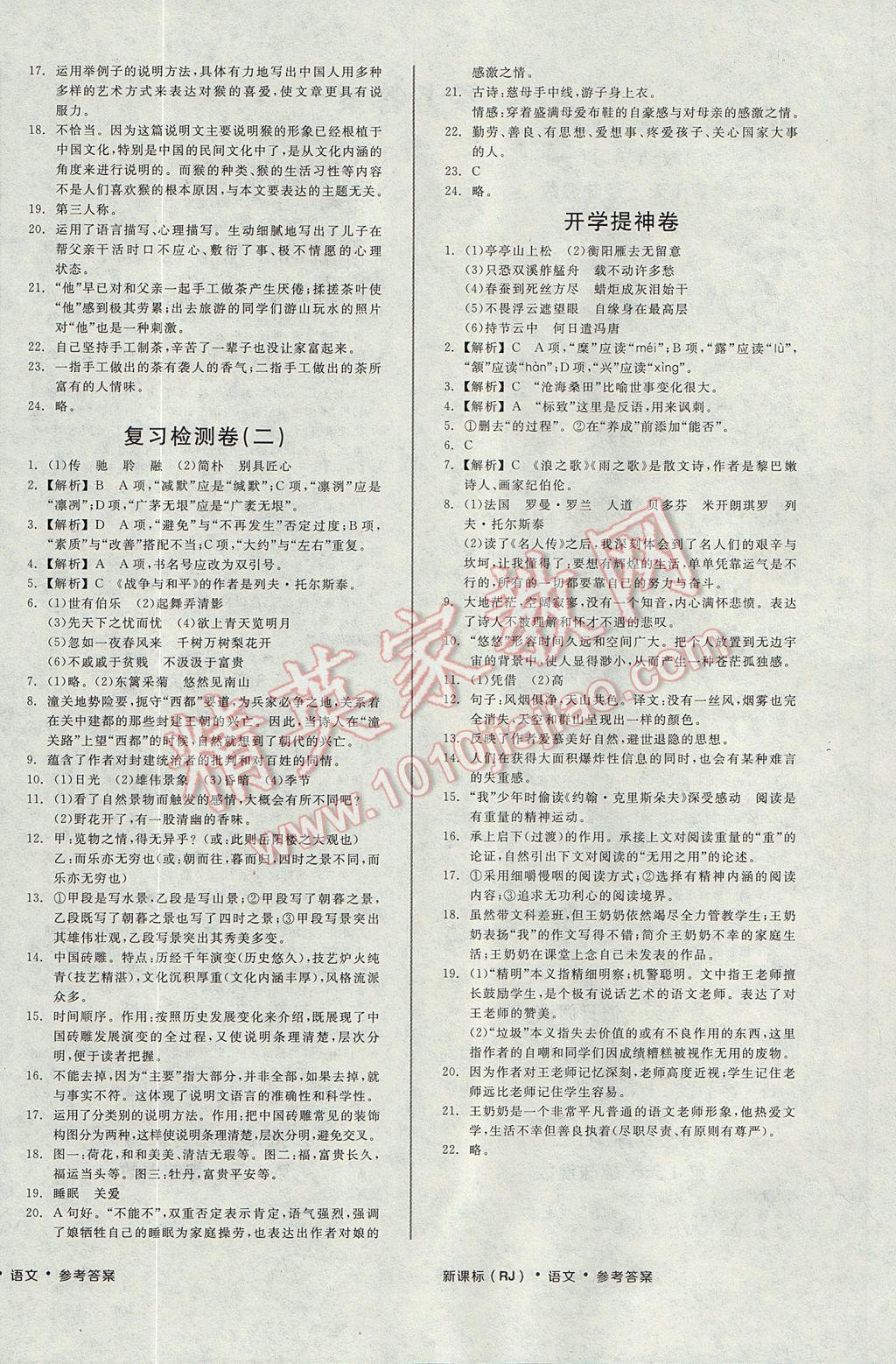 2017年全品溫故知新暑假八升九語文人教版 參考答案第4頁