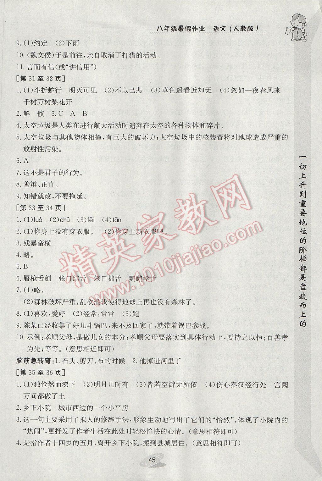 2017年暑假作业八年级语文人教版江西高校出版社 参考答案第5页