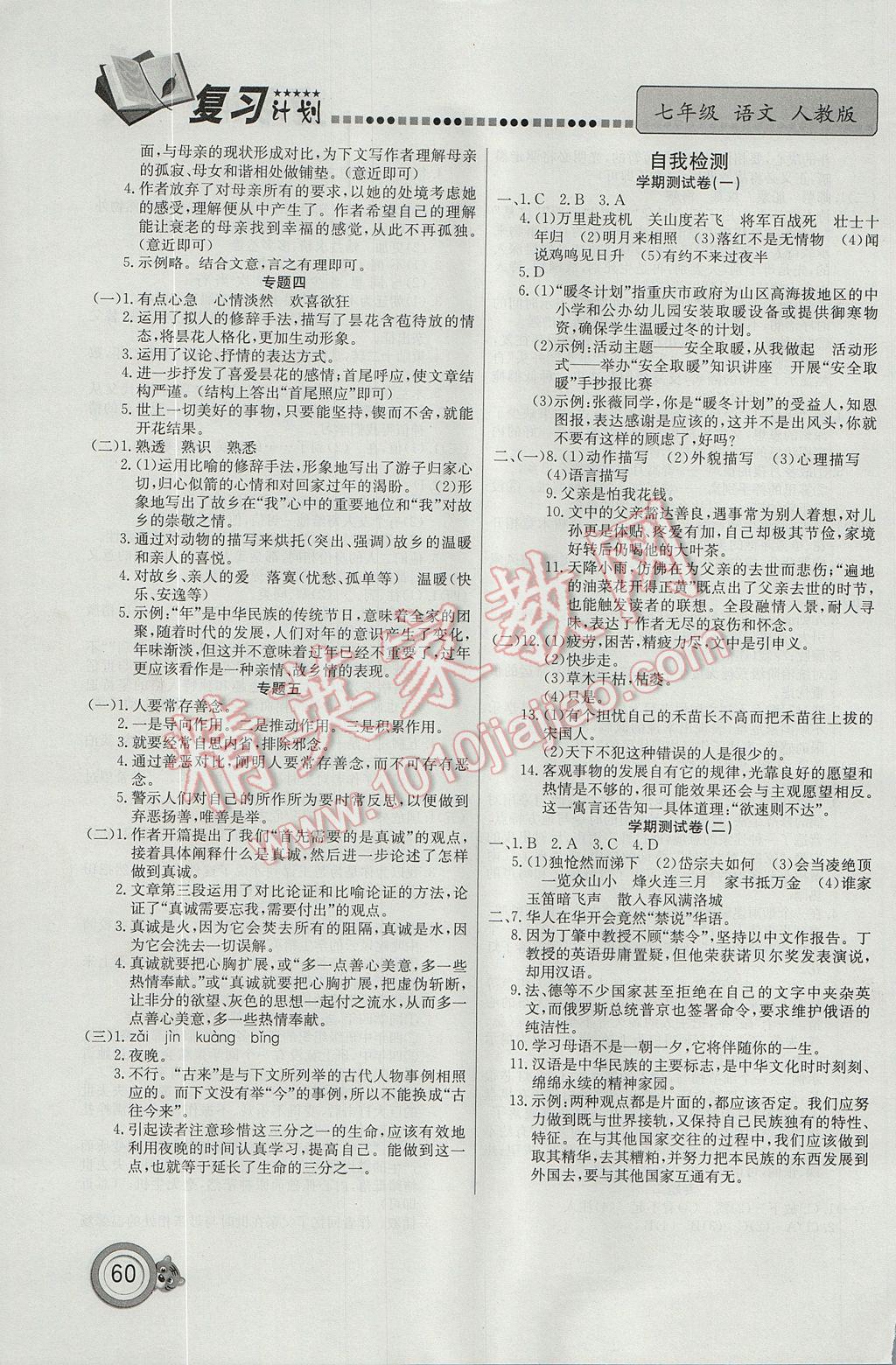 2017年新銳圖書復(fù)習(xí)計(jì)劃期末暑假銜接七年級(jí)語(yǔ)文人教版 參考答案第4頁(yè)