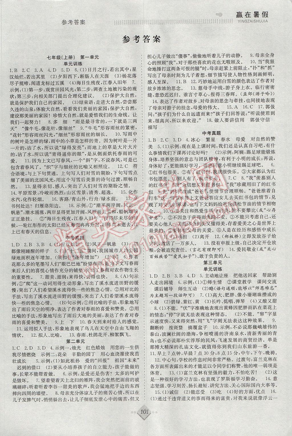 2017年年度暑假暑假總復習贏在暑假七年級語文人教版合肥工業大學出版社 參考答案第1頁