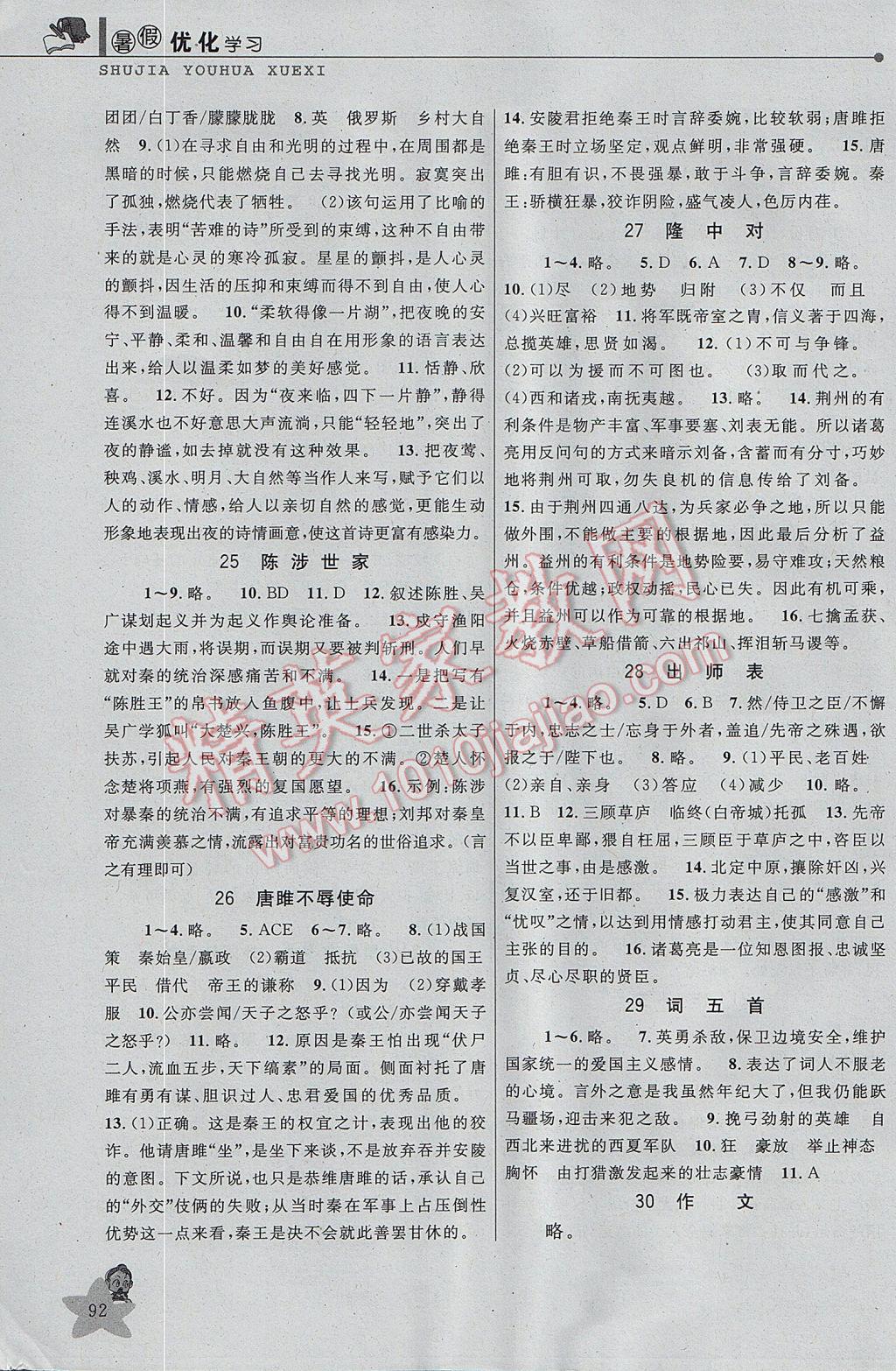 2017年藍(lán)天教育暑假優(yōu)化學(xué)習(xí)八年級(jí)語(yǔ)文 參考答案第5頁(yè)