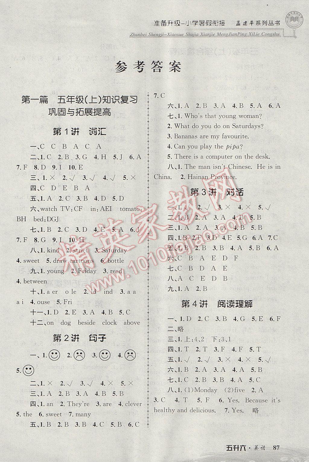 2017年孟建平準(zhǔn)備升級(jí)小學(xué)暑假銜接五升六英語 參考答案第1頁