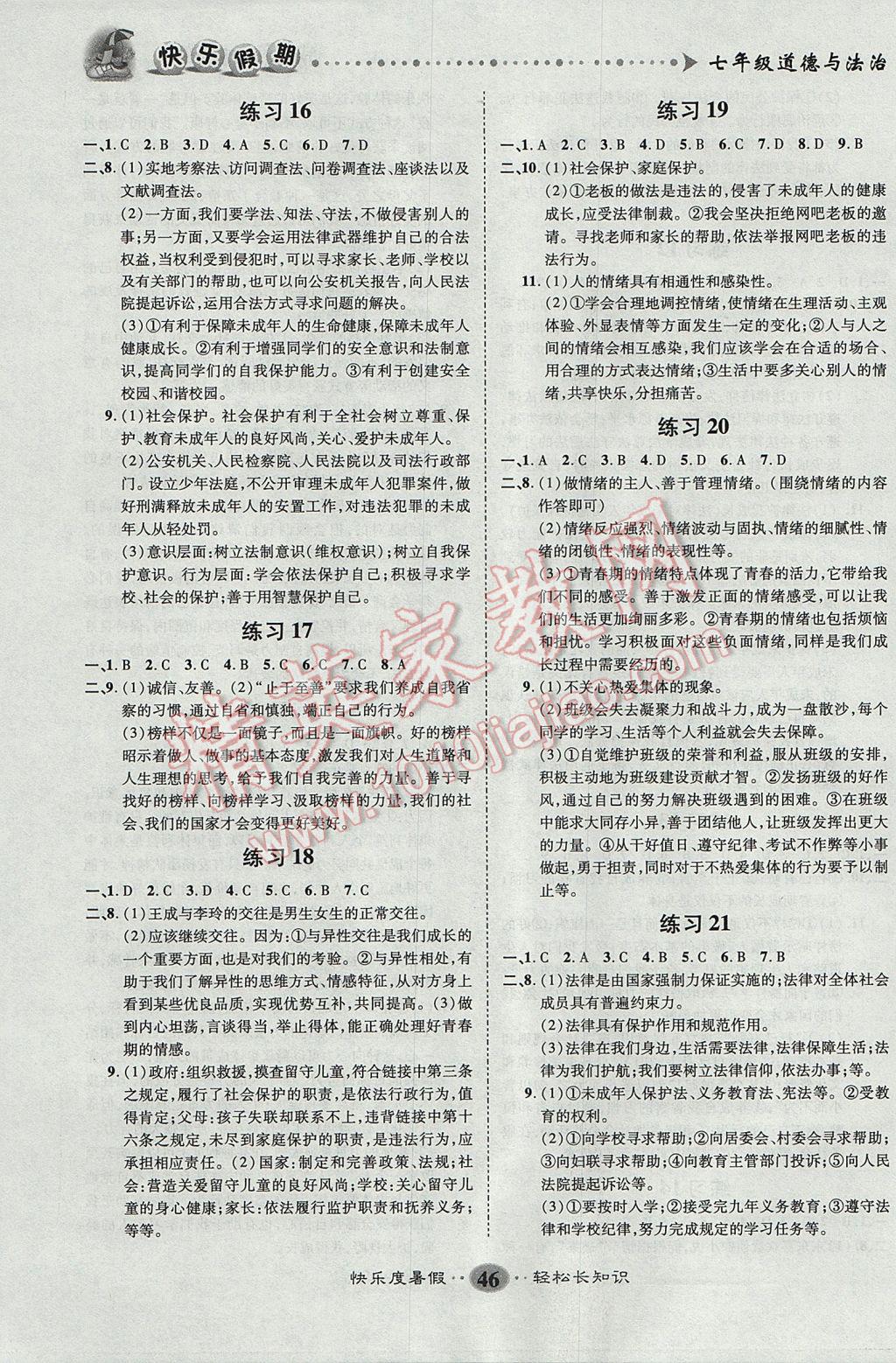 2017年文濤書業(yè)假期作業(yè)快樂暑假七年級(jí)道德與法治 參考答案第4頁