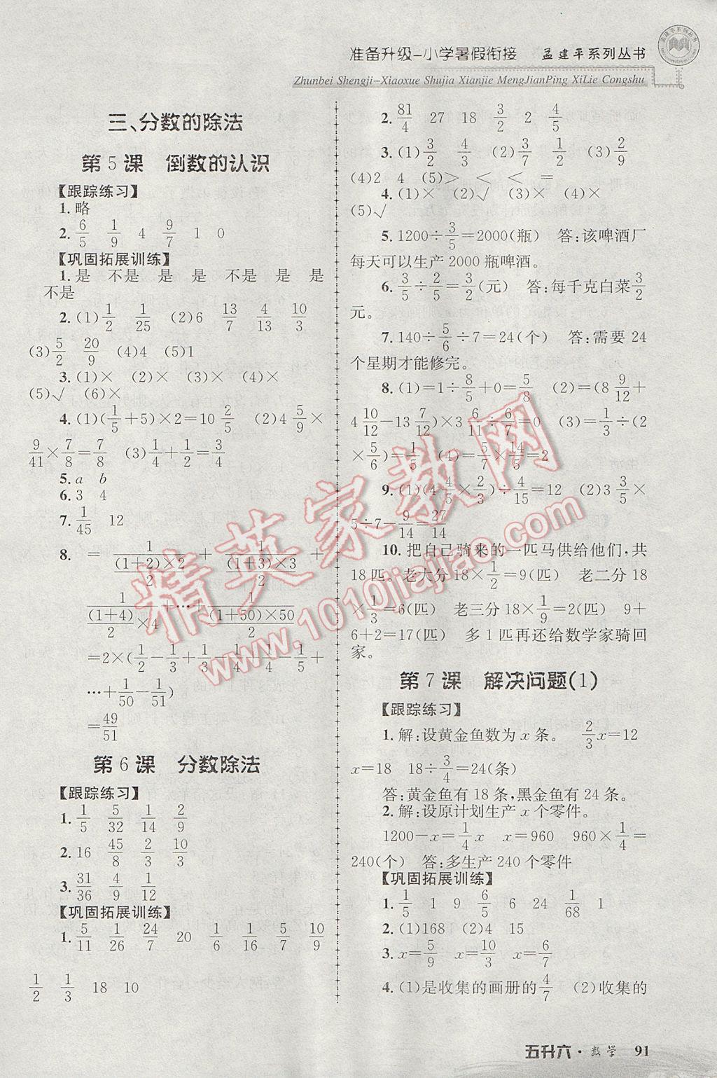 2017年孟建平準(zhǔn)備升級(jí)小學(xué)暑假銜接五升六數(shù)學(xué) 參考答案第7頁