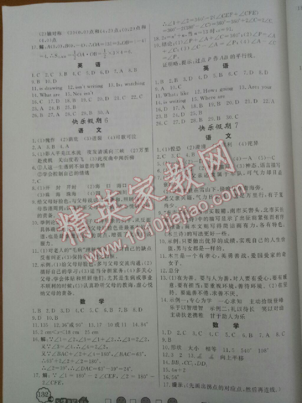 2007年快乐假期暑假作业七年级合订本数学人教版新世纪出版社 参考答案第9页