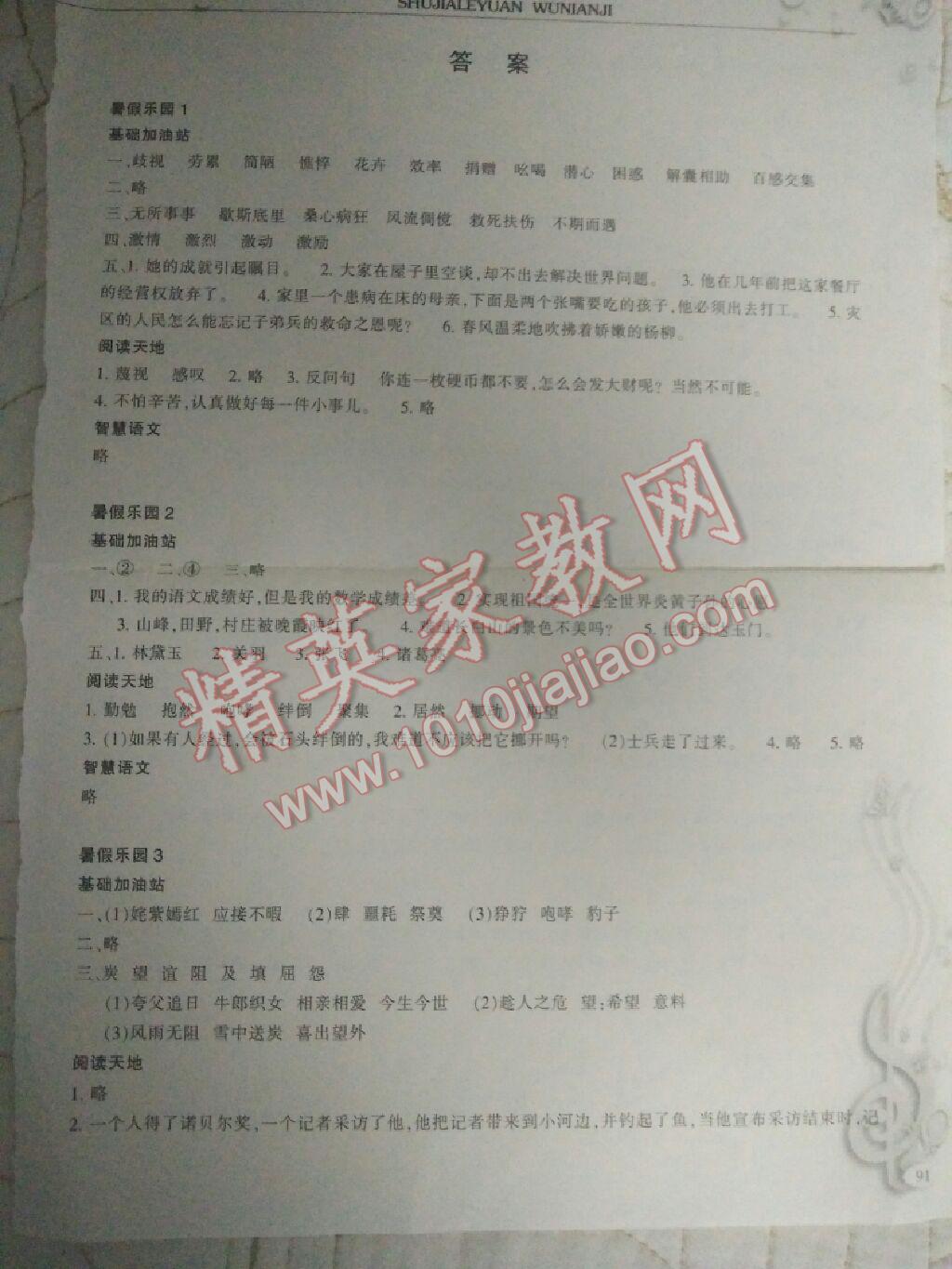 2017年暑假樂園五年級語文人教版星球地圖出版社 參考答案第1頁