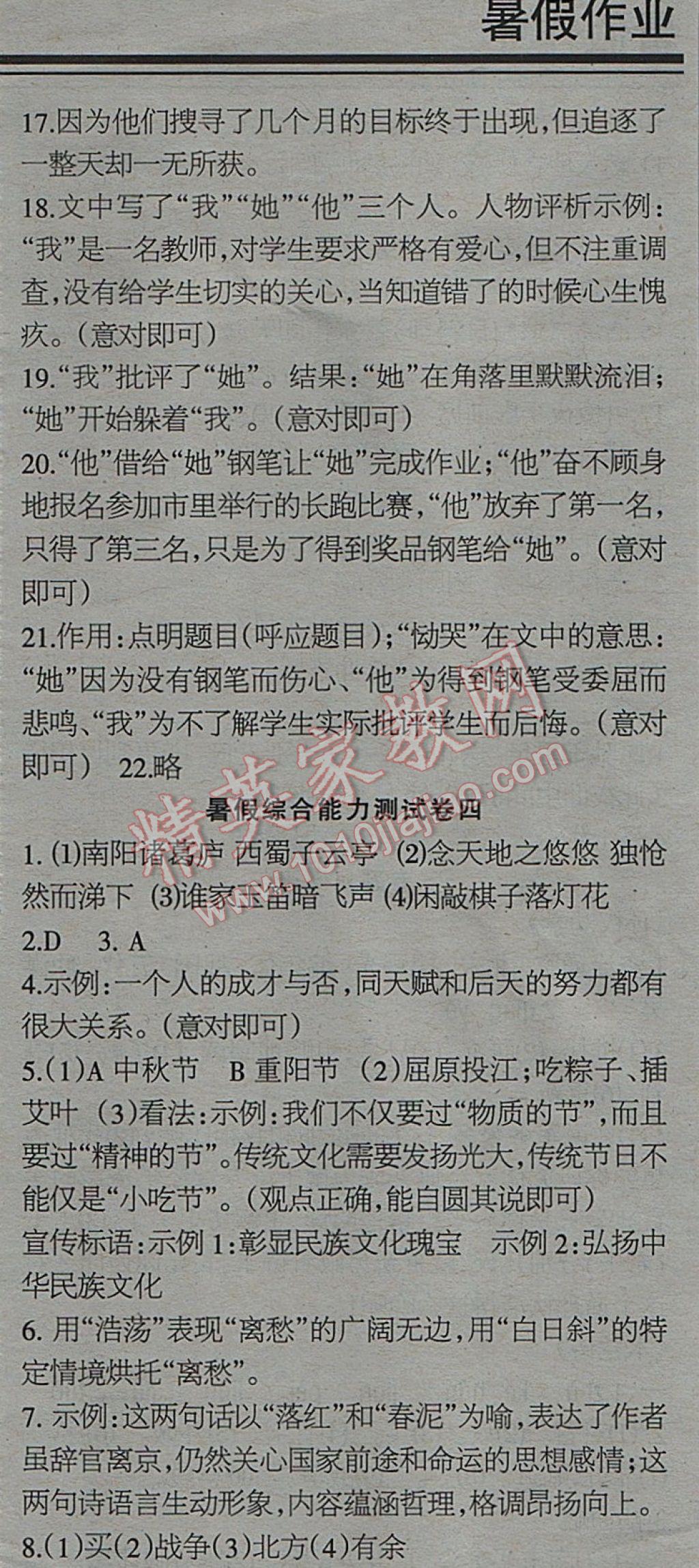 2017年少年素质教育报语文周刊暑假综合专题强化训练七年级下册人教版 参考答案第17页