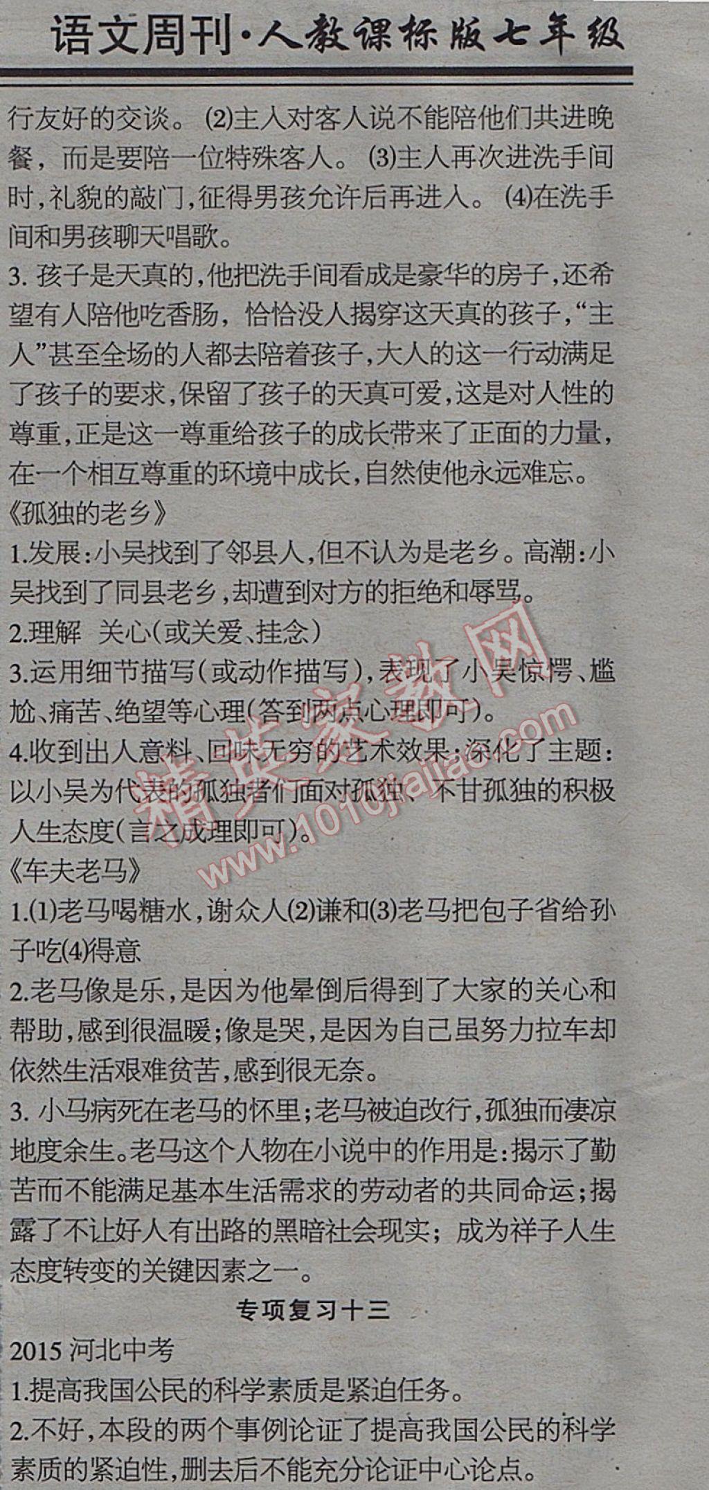 2017年少年素质教育报语文周刊暑假综合专题强化训练七年级下册人教版 参考答案第11页