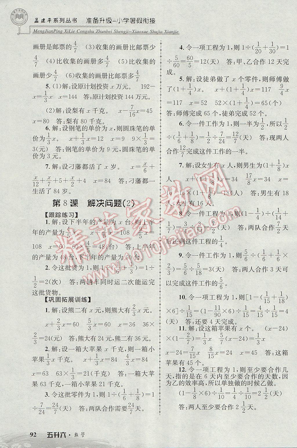 2017年孟建平準備升級小學(xué)暑假銜接五升六數(shù)學(xué) 參考答案第8頁