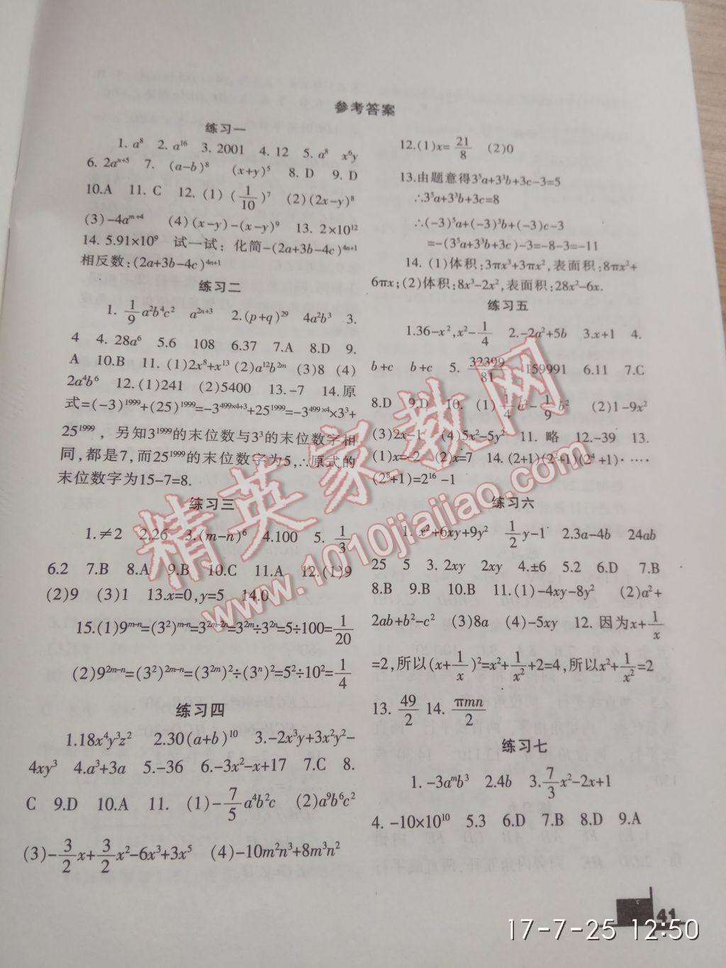 2017年暑假作业七年级数学北师大版兰州大学出版社 参考答案第1页