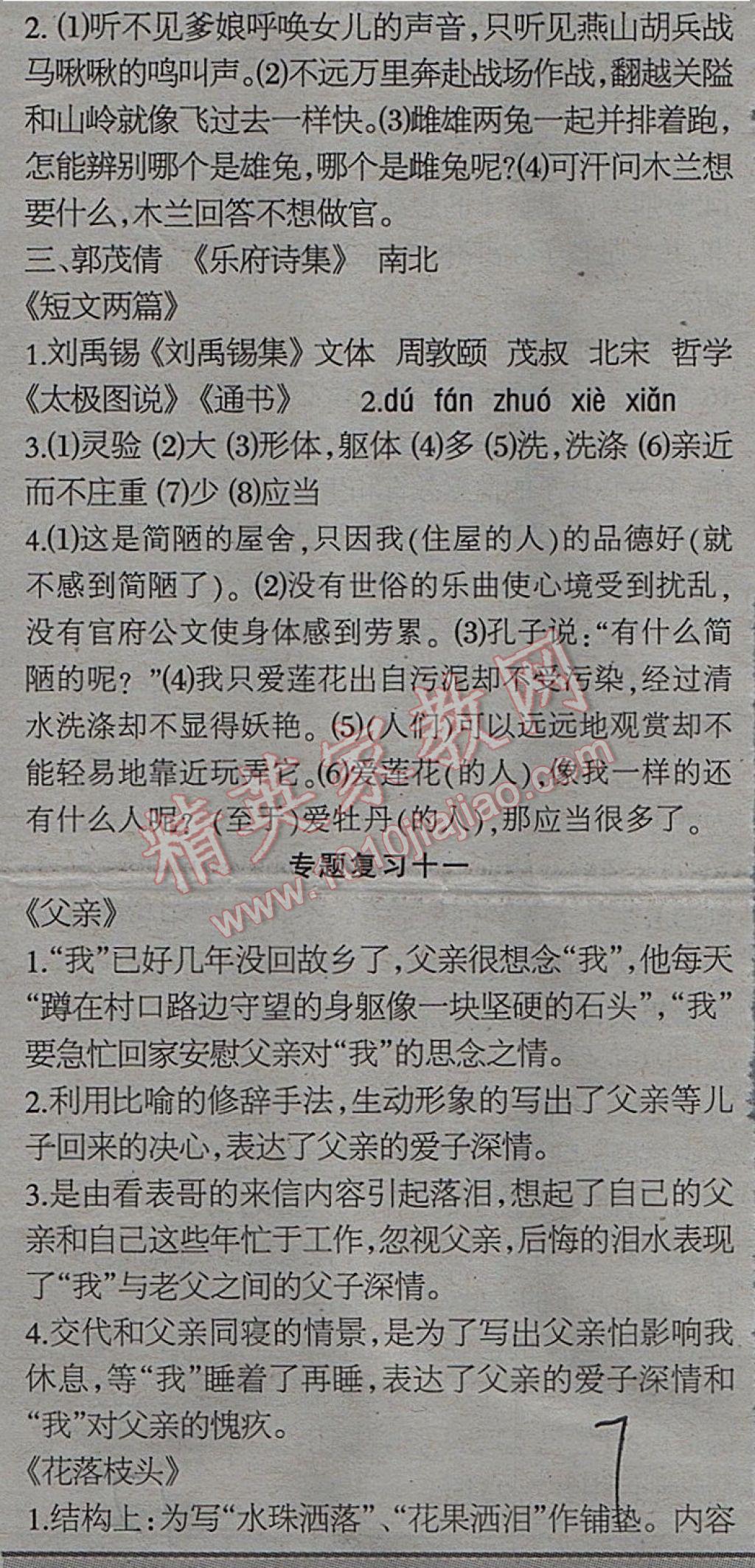 2017年少年素质教育报语文周刊暑假综合专题强化训练七年级下册人教版 参考答案第8页