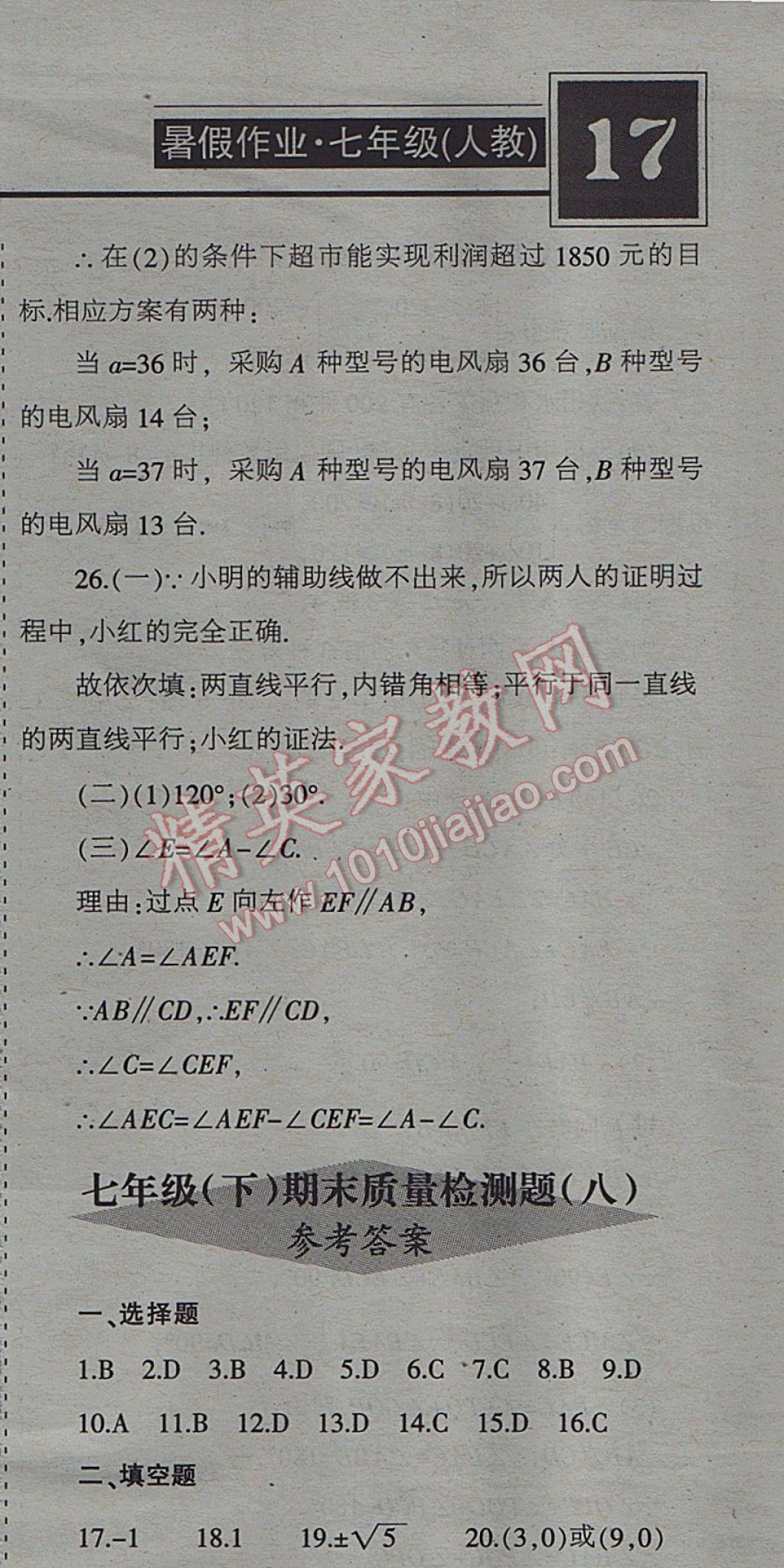 2017年少年素质教育报数学周刊暑假作业七年级下册人教版 参考答案第17页