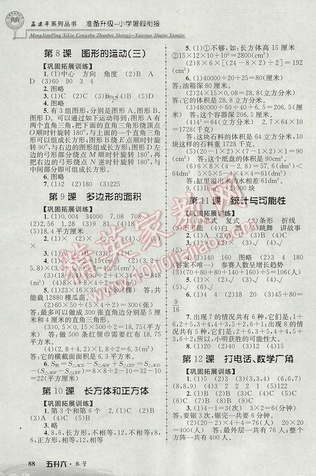 2017年孟建平準備升級小學(xué)暑假銜接五升六數(shù)學(xué) 參考答案第4頁