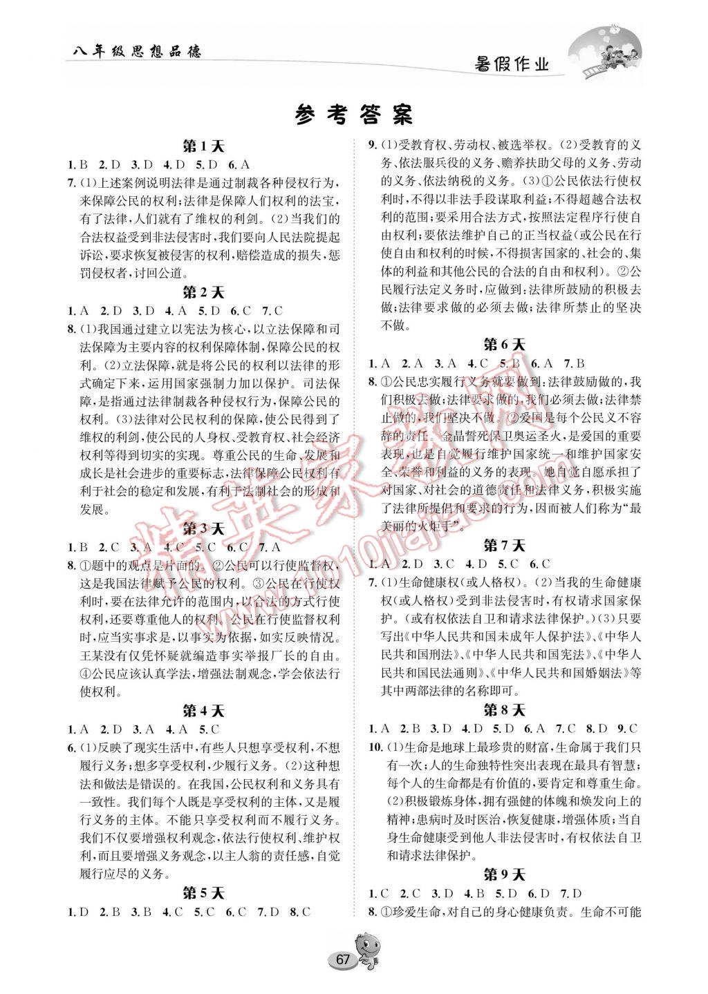 2017年暑假作业八年级思想品德长江出版社 参考答案第1页