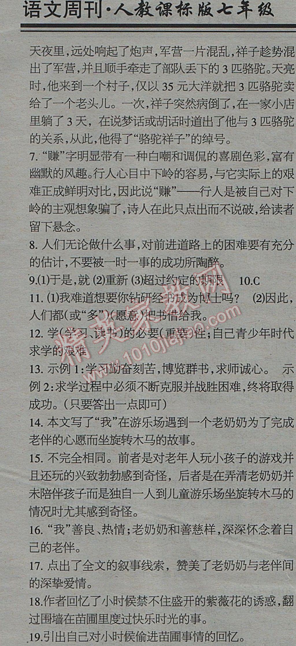 2017年少年素质教育报语文周刊暑假综合专题强化训练七年级下册人教版 参考答案第13页