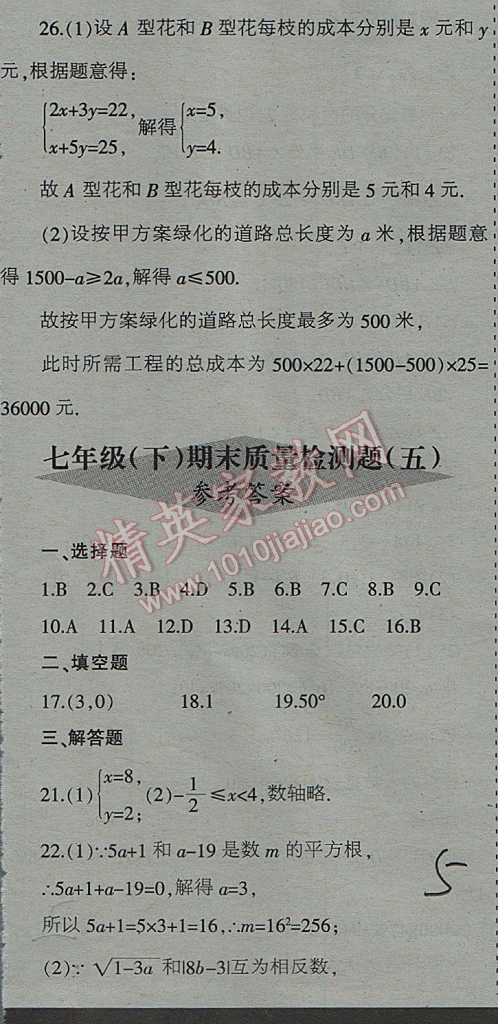 2017年少年素质教育报数学周刊暑假作业七年级下册人教版 参考答案第10页