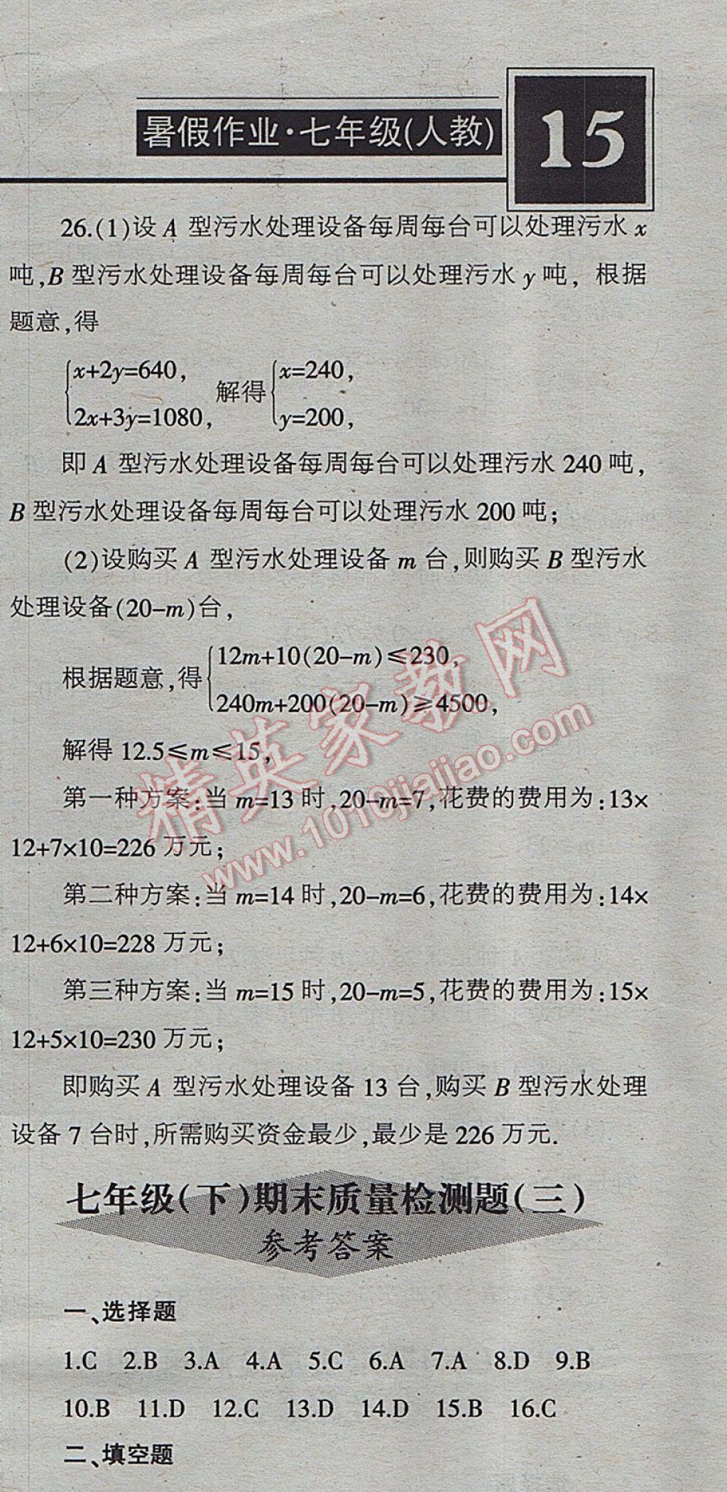 2017年少年素质教育报数学周刊暑假作业七年级下册人教版 参考答案第5页